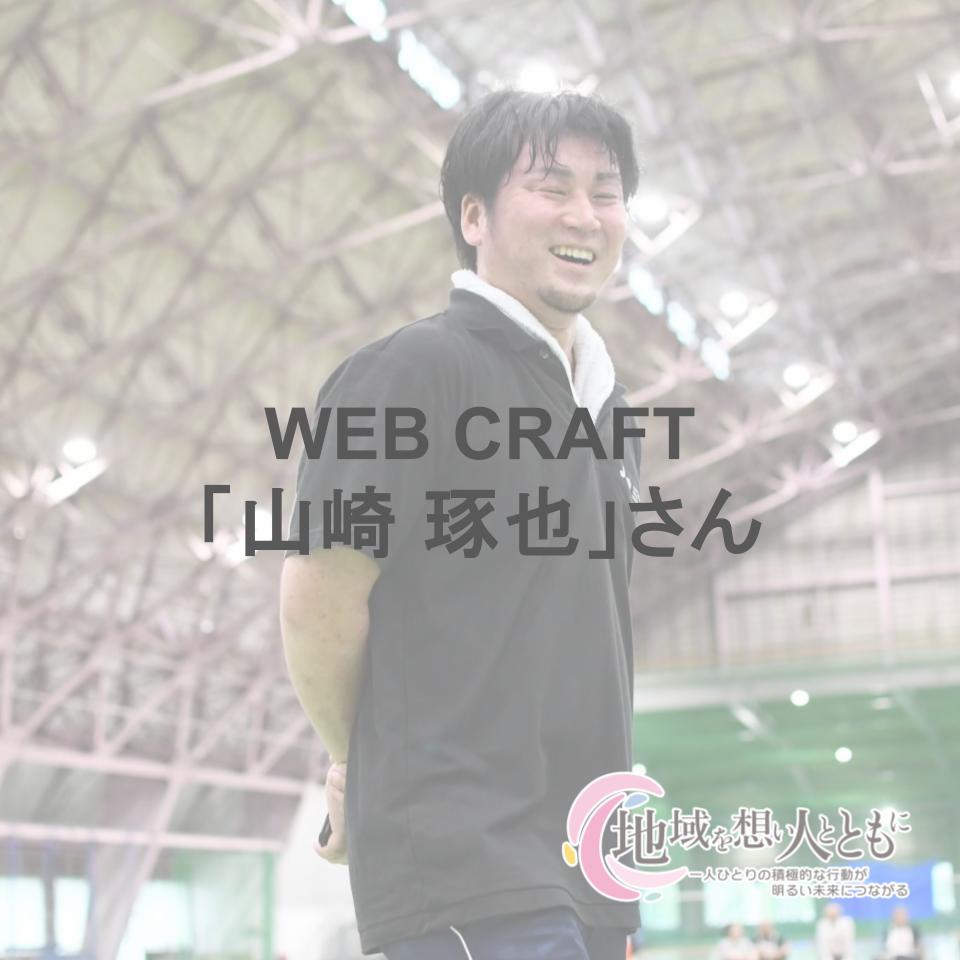 JCI_Hanamaki's tweet photo. #花巻青年会議所 の #会員インタビュー がHPで公開されました📷
今回は #WEBCRAFT 【山崎 琢也】さんです
是非花巻青年会議所のホームページからご確認下さい
https://t.co/bsY1mcV9ki https://t.co/t8SlnVESP1
