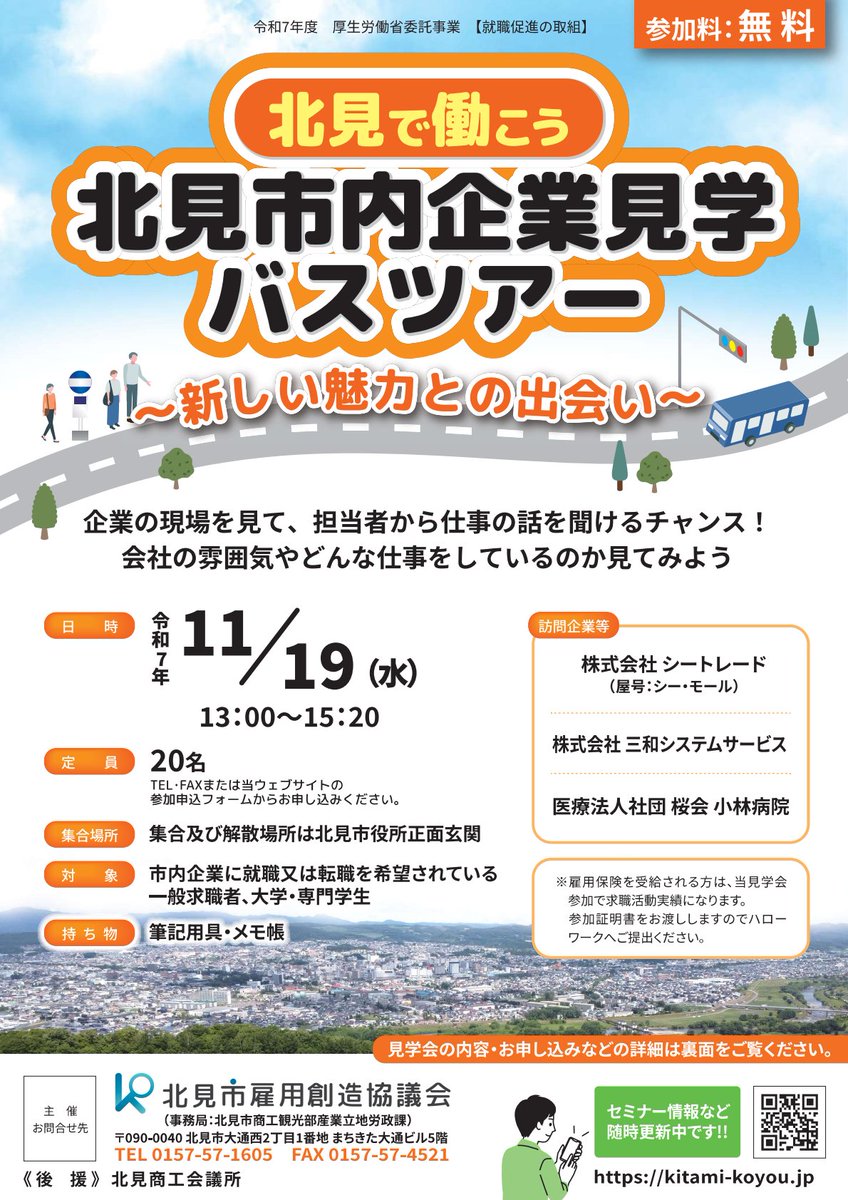 kitami_koyou's tweet photo. 【北見市内企業見学バスツアー】開催のお知らせ

令和7年11月19日(水)に地域企業を訪問し、現場を見て、担当者から直接仕事等の説明を聞き、職場の雰囲気やどんな仕事をしているのかを知る事ができる企業見学会を開催します！

#参加無料 #北見市 #就活 #バスツアー #整備 #IT #ソフトウェア #医療事務 https://t.co/xSKYE4D8dQ