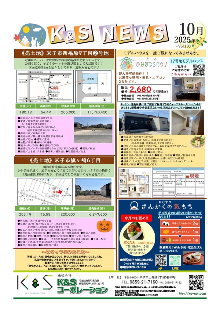KS40056595's tweet photo. 『Ｋ＆Ｓ ＮＥＷＳ』2025年10月号を発行いたしました🎃　モデルハウス見学予約等、お気軽にお問合せ下さい！✨  https://t.co/8GiYo9oVmP #米子市 #鳥取県 #分譲 #一戸建て #米子不動産 #マイホーム #マイホーム計画 #不動産 #注文分譲 #モデルハウス #コインランドリー #kands https://t.co/HgXdPGjFCp