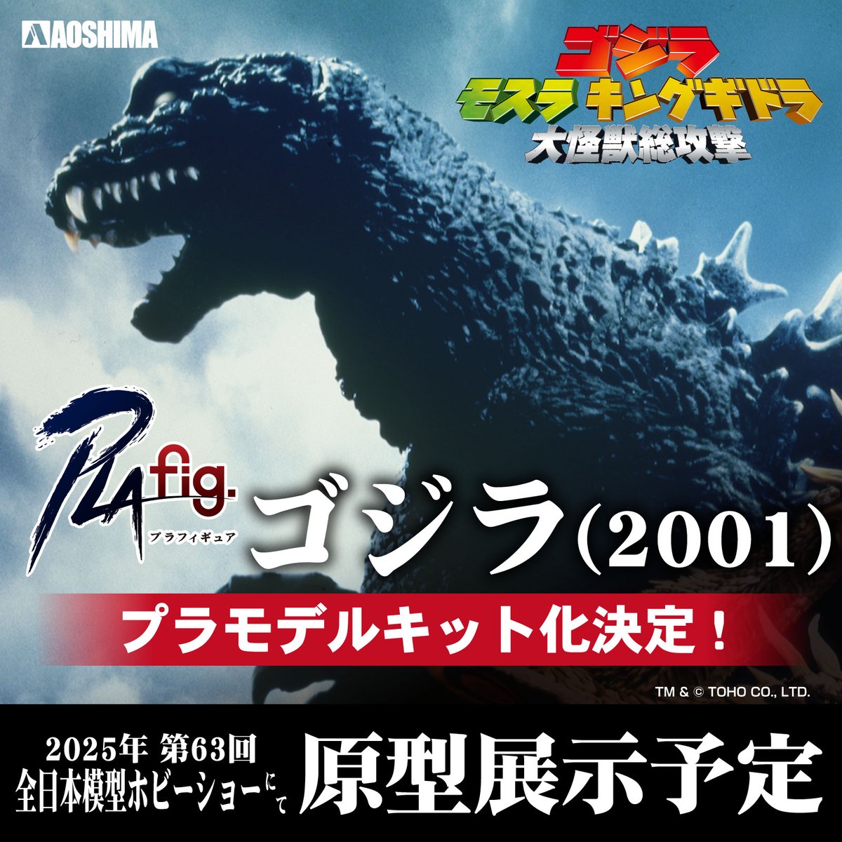 お知らせ】 #アオシマ のPLAfig.シリーズより『ゴジラ モスラ