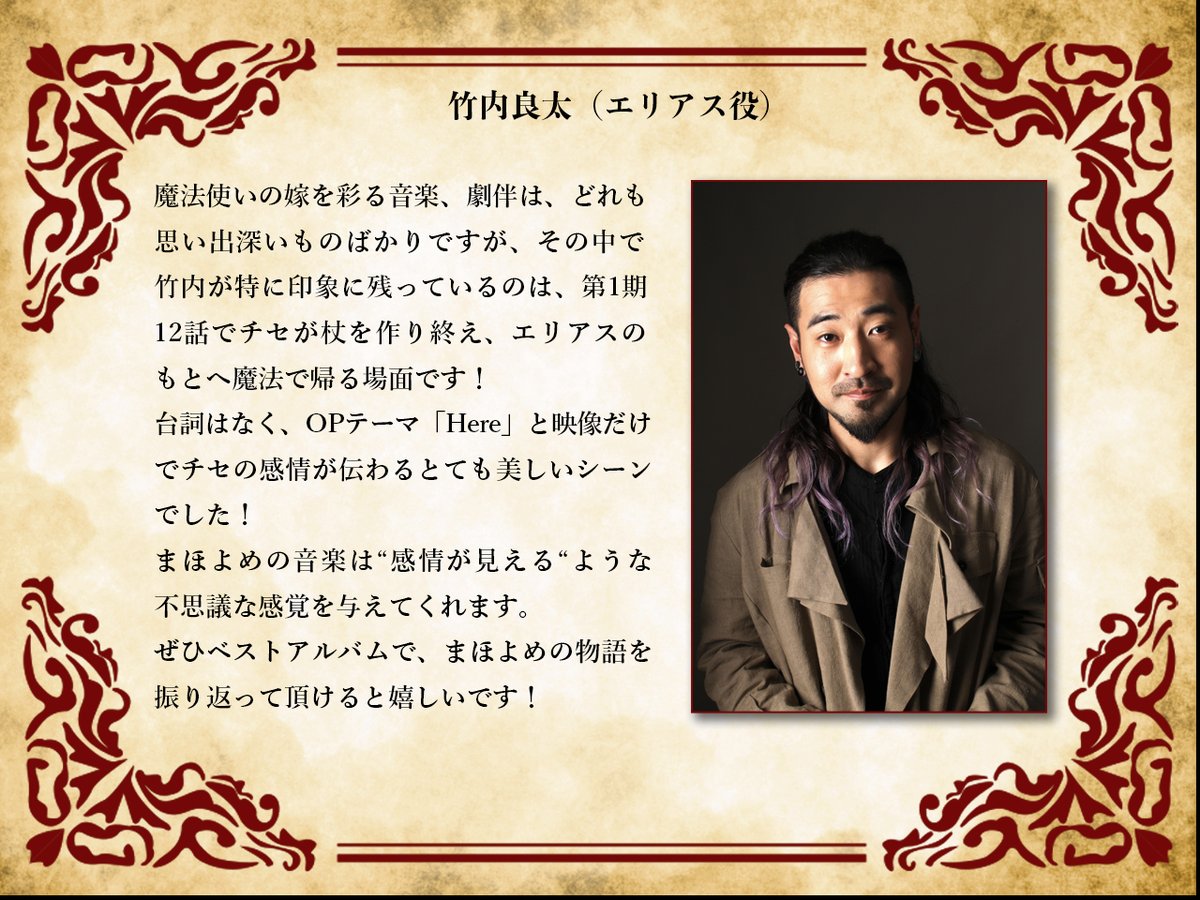 ／

11月26日（水）
「#魔法使いの嫁 Complete Best」発売💿

＼

エリアス役の竹内良太からのコメントも到着！

ヤマザキコレ先生描き下ろしの各ジャケット写真も公開✨
購入者限定で、2026年3月7日（土）に実施されるイベントにご招待！

▼詳しくはこちら
jvcmusic.co.jp/flyingdog/-/Ne…

#まほよめ