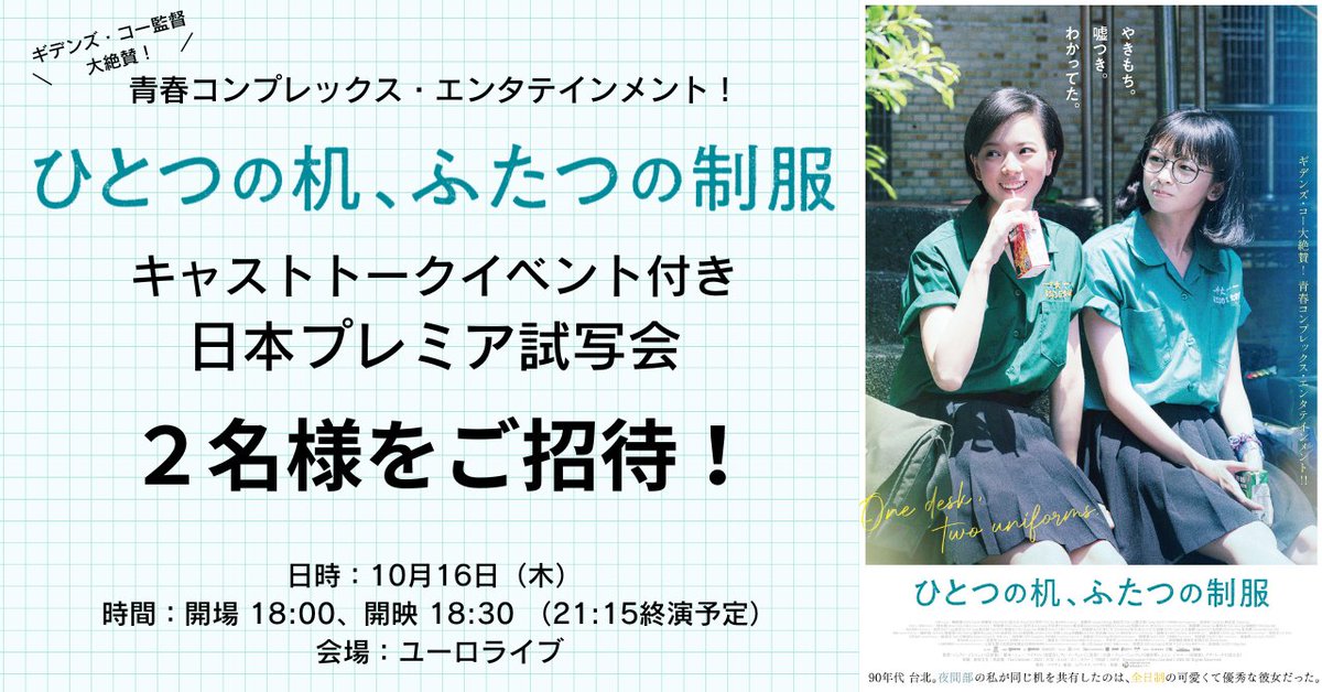 ギデンズ・コー監督大絶賛！
『ひとつの机、ふたつの制服』
公開記念！

／
試写会に𝟮名様をご招待！
＼

応募方法
1⃣ <a href="/tw_cinema_club/">台湾映画同好会</a> をフォロー
2⃣この投稿をリポスト
※締切は𝟭𝟬/𝟭𝟮(日)𝟮𝟯:𝟱𝟵
※当選者には𝟭𝟬/𝟭𝟯にDMにてご連絡いたします

詳細🔗note.com/tw_cinema_club…

#ひとふた