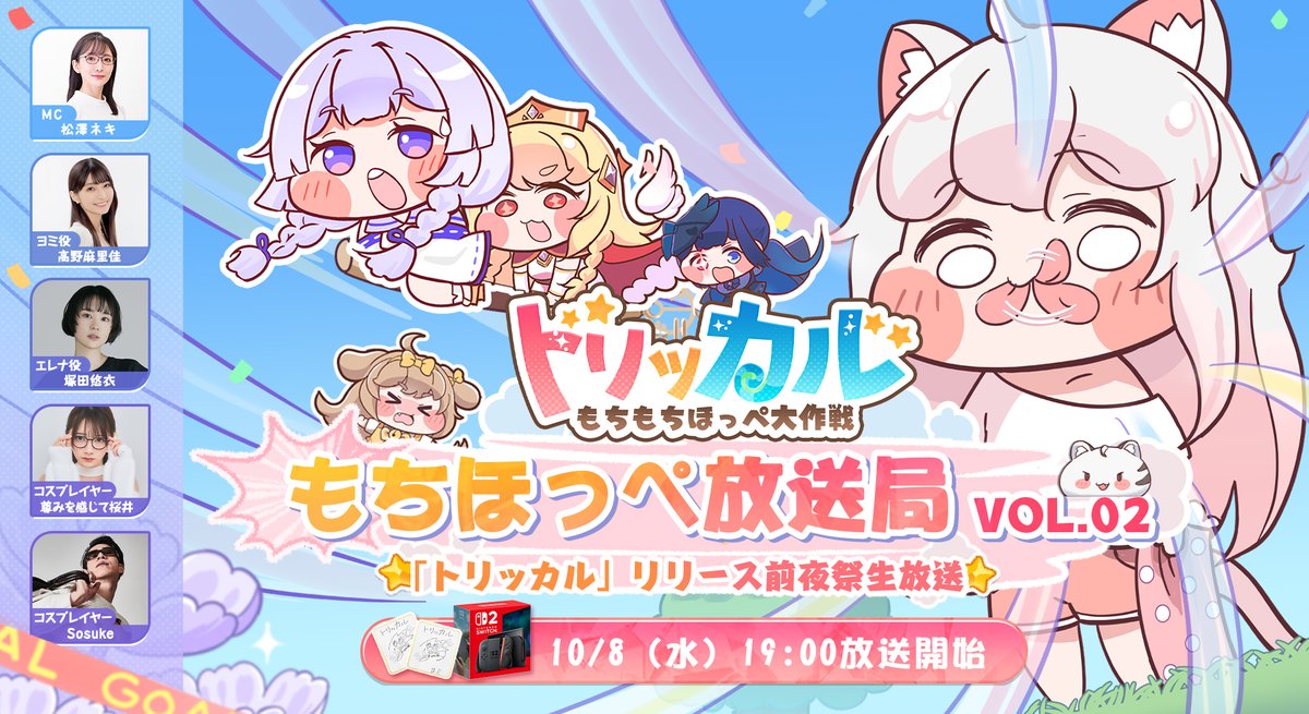 もちもちページ(検討中) トリッカル・もちもちほっペ大作戦』が8月14日よりストア事前登録を