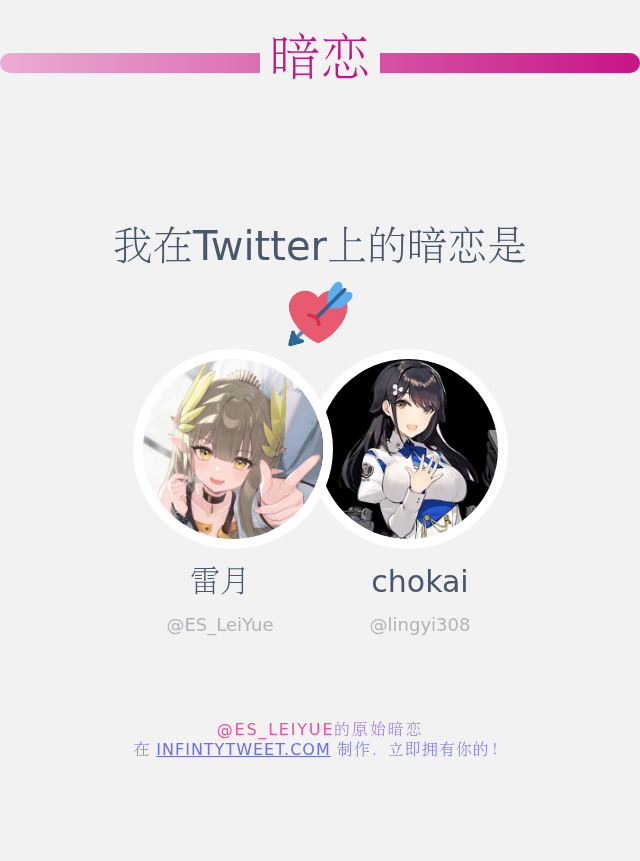 我在Twitter上的暗恋是  <a href="/lingyi308/">chokai</a>

➡️ infintytweet.me/secret-crush?l…