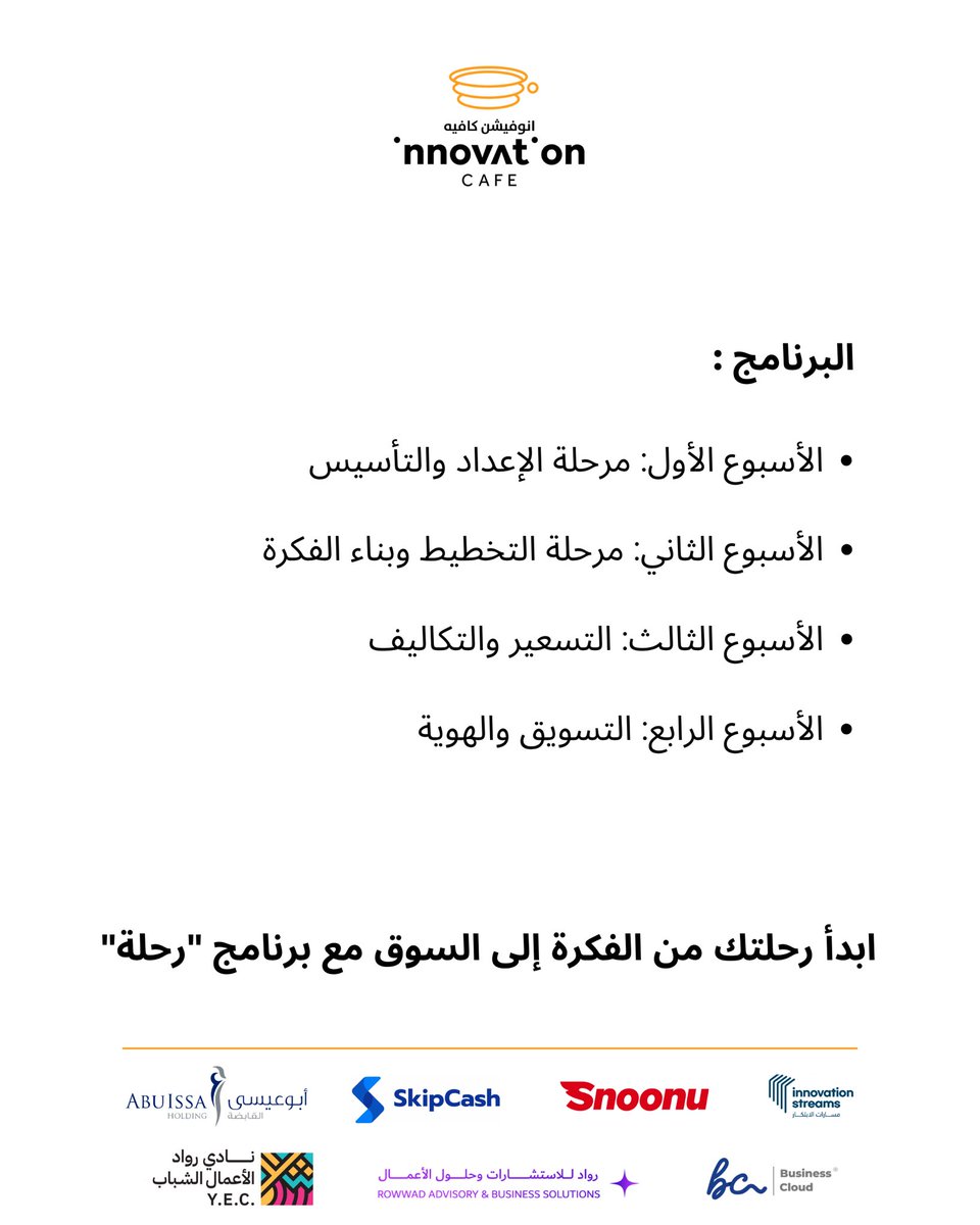 برنامج (رحلة) لتأسيس مشروعك المنزلي من الصفر — خلال شهر واحد فقط! .. اول برنامج متكامل في قطر التفاصيل 👇رابط التسجيل :

innovationcafe.qa/products/%D8%B…

ملاحظة: فقط اول اسبوع سيكون الثلاثاء والأربعاء