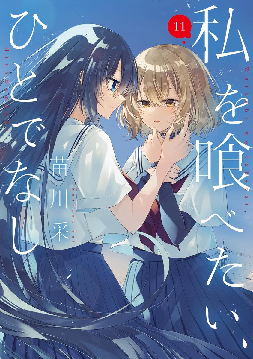 Girls Love Drama "This Monster Wants to Eat Me" vol 11 by Sai Naekawa

Anime Adaptation ongoing.

GL Drama about a struggling high school girl with a dark past in a seaside town getting attacked by a monster one day, a creature who wants to eat her. Her unlikely savior is a
