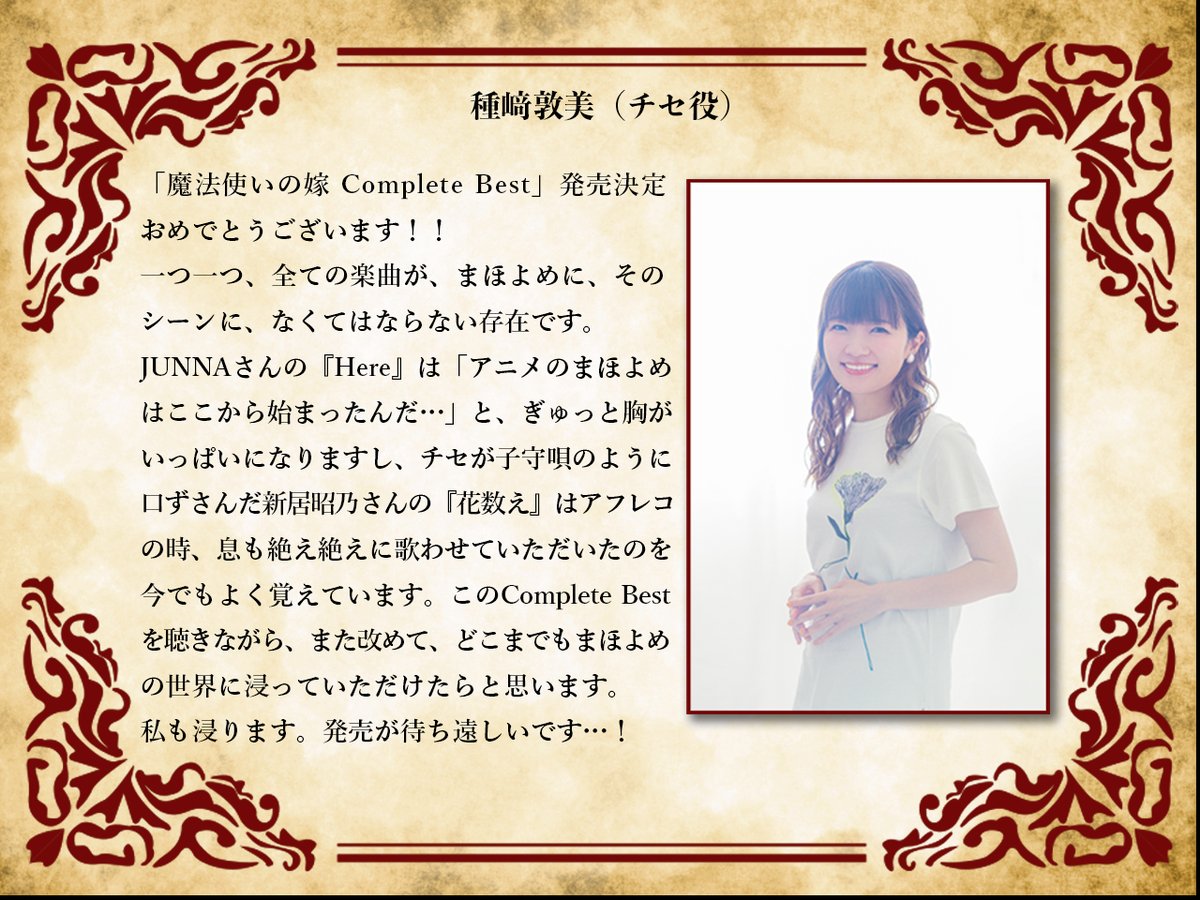 ／

11月26日（水）
「#魔法使いの嫁 Complete Best」発売💿

＼

チセ役の種﨑敦美からのコメントも到着！

初回限定盤限定で、松本純一セレクション劇伴15曲を収録したDisc3も付属します✨

▼詳しくはこちら
jvcmusic.co.jp/flyingdog/-/Ne…

#まほよめ