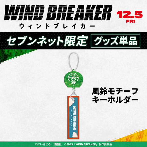 実写映画『WIND BREAKER』のグッズ付きムビチケ前売券がセブンネットで
