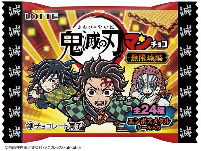 更新｜ 【ビックリマン】「鬼滅の刃マンチョコ＜無限城編＞」10/21（火