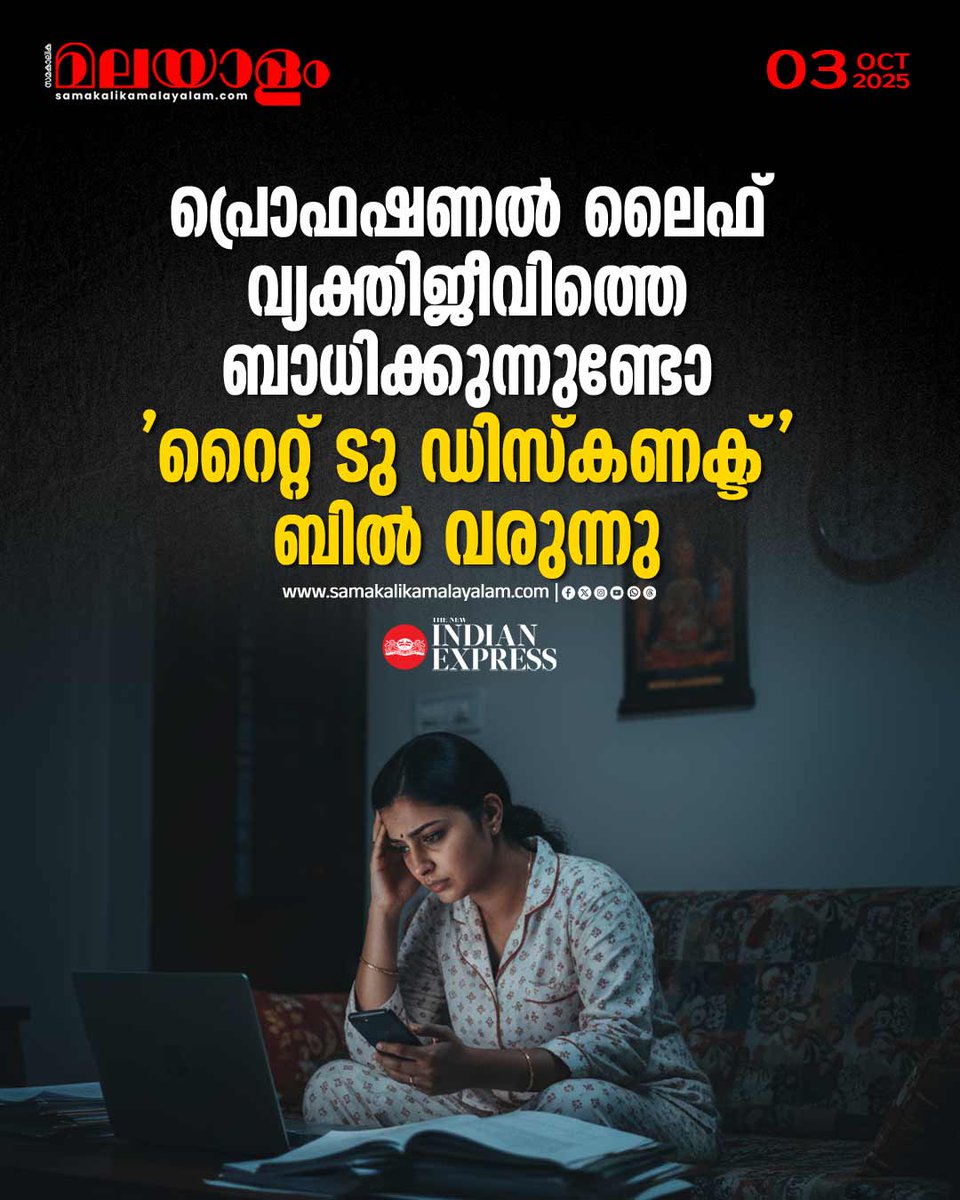 samakalikam's tweet photo. നിങ്ങളുടെ ഓഫര് ലെറ്ററില് പരാമര്ശിച്ചിരിക്കുന്നതിനേക്കാള് വളരെ കൂടുതല് ജോലി സമയമാണോ ഉള്ളത്?
>>Read full story: https://t.co/MaDq3oiekk
#righttodisconnectbill #privatesector #overtimework #KeralaAssembly https://t.co/EiQ5QOaycF