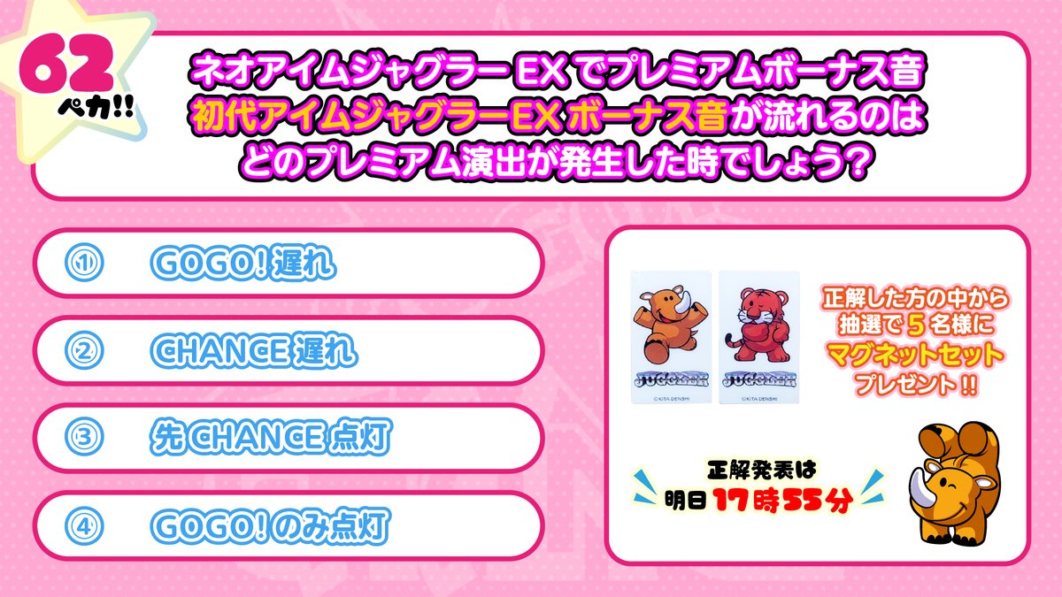 10月のジャグラークイズ📝
今回の問題はコチラ🌈

正解者の中から抽選で５名様に
公式ジャグラーグッズをプレゼント🎁
今回はマグネットセット✨

解答発表は明日17時55分⌛

✅参加方法 
①<a href="/jugoff777/">ジャグオフ！</a>をフォロー&amp;この投稿をリポスト
②答えを返信にポスト

#ジャグラー  #ジャグオフ