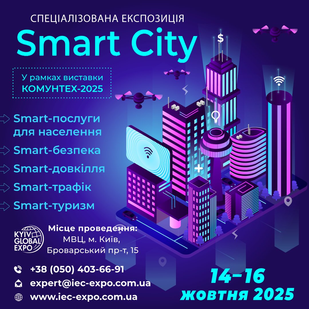 🔥Smart City на КомунТех 2025!💡
🗓️14-16 жовтня, Київ, МВЦ.
✔️Smart-послуги, безпека, довкілля, трафік, туризм.
🚀Інновації для міст!
🆓Вхід вільний!

Реєстрація: bit.ly/ComunTech_onli…
Звіт 2024: bit.ly/ComunTech_2024
Стенди: cutt.ly/ne5PxDsd