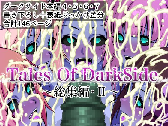 「Tales Of DarkSide ～総集編II～」
各販売サイト様で配信中です!よろしくお願いします!
DLSite様https://t.co/vyKhfGFzmE
FANZA様https://t.co/mv4bD8aRPi 