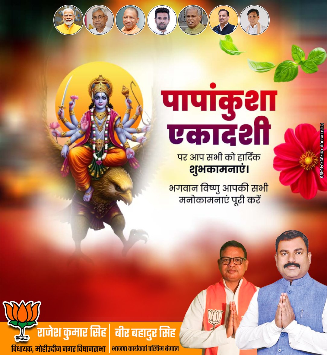 पापांकुशा एकादशी की हार्दिक शुभकामनाएँ।

भगवान विष्णु की कृपा से आपके जीवन में सुख, समृद्धि और शांति का वास हो।
.
.
.
#ekadashi