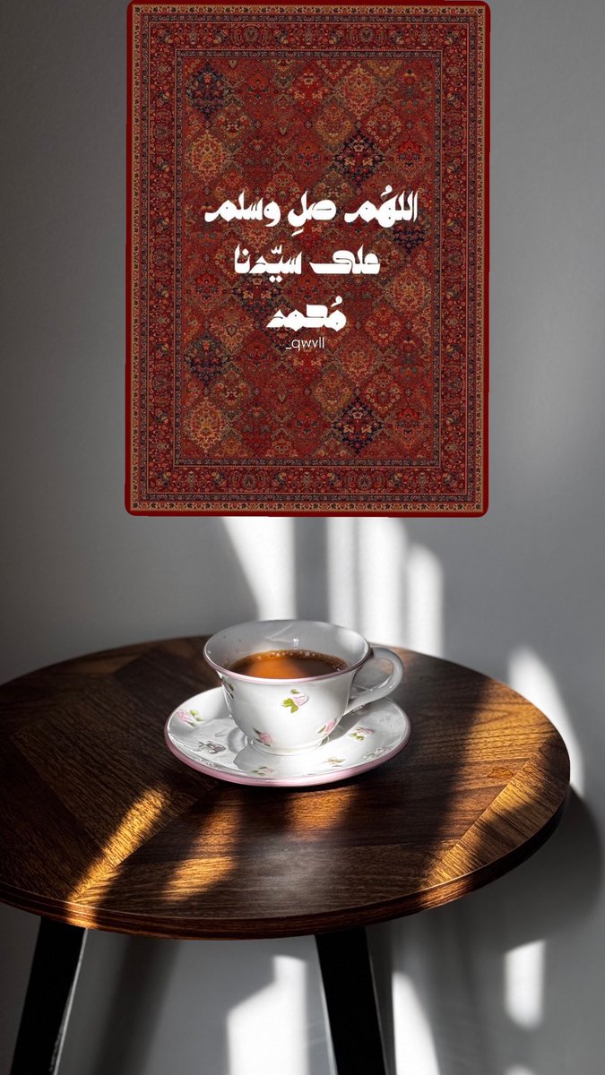 _qwll's tweet image. &quot;اللهم صلِ وسلم وبارك على نبينا محمد.&quot;
#يوم_الجمعة #اللهم_صل_وسلم_على_نبينا_محمد