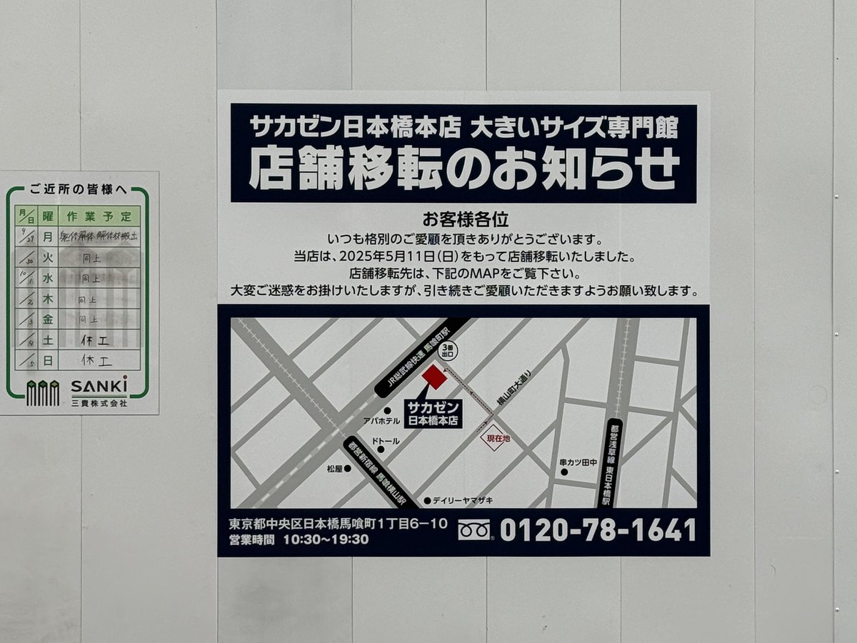 サカゼン 日本橋 本店