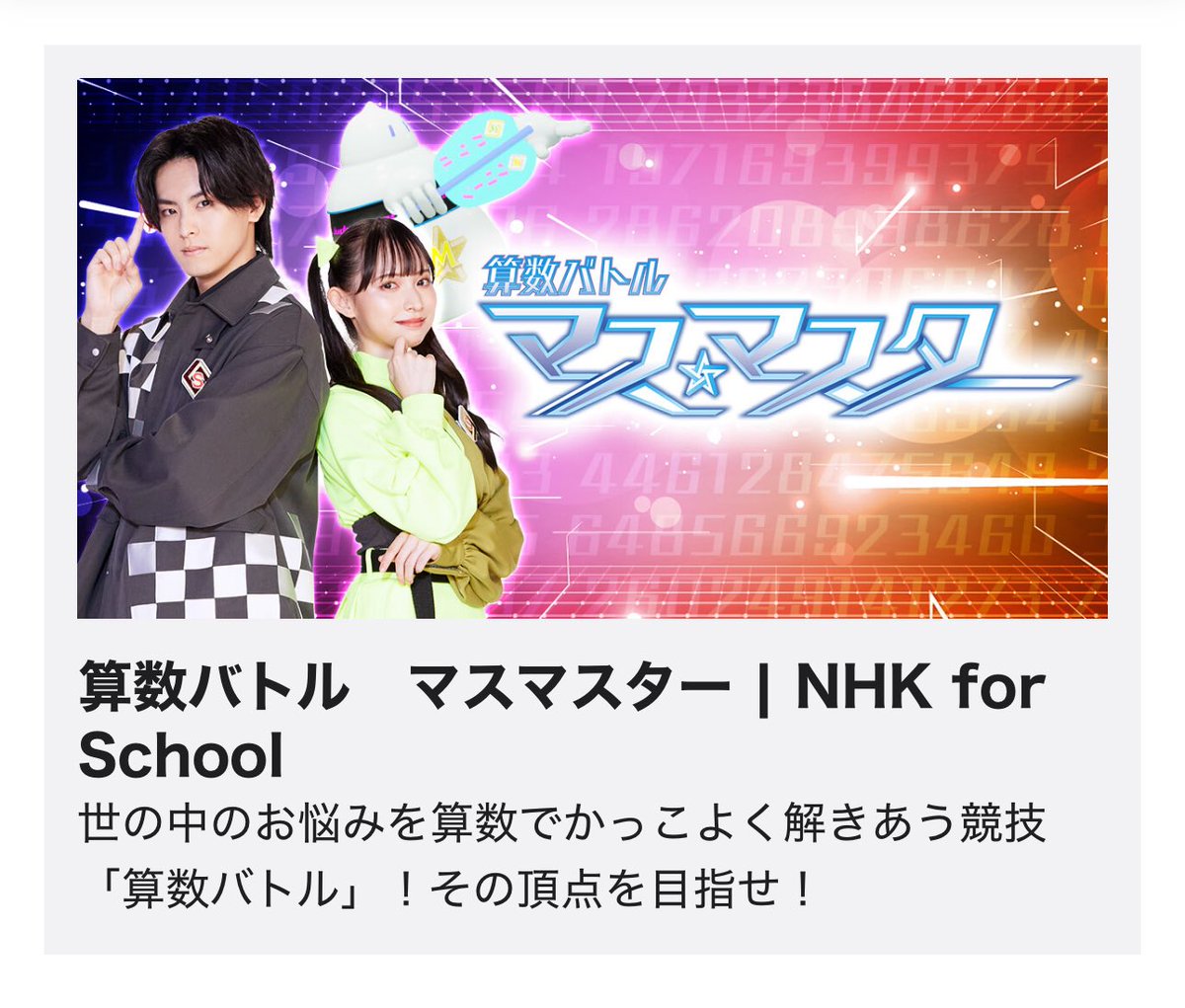 xdb_azt's tweet photo. 算数バトルマスマスター | NHK for School
にゲスト出演させて頂きます！
じつは10年ほど前に出演していた『さんすう犬ワン』のスタッフさんからお声がけ頂きました。
嬉しかったなぁ😊✨
放送は10/27,11/10です！
是非ご覧ください！

https://t.co/dRSP2CQsvG https://t.co/WmLOO3VYyq