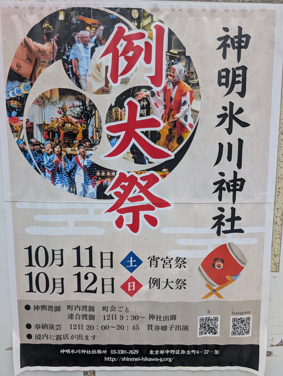 Snakanochildren's tweet photo. 【イベント情報】神明氷川神社例大祭
日時：10月11日(土)・12日(日)
場所：神明氷川神社
各町会の掲示板で各睦会のスケジュールが掲示されておりますのでご確認下さい。
https://t.co/fWj59aWUvN https://t.co/Km4sX50BnJ