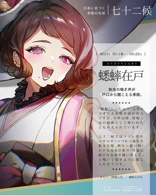 【#七十二候擬人化:蟋蟀在戸 】 寒露末候、10/18～10/22「きりぎりすとにあり」 「蟋蟀」は秋鳴く虫の総称として使われたと考えられています。七十二候ではツヅレサセコオロギ(つづれ=破れた粗末な服、刺せ=縫い物)とする見方があり「冬前に綻びた衣類を縫い直して」と促すように聞こえたそうです。