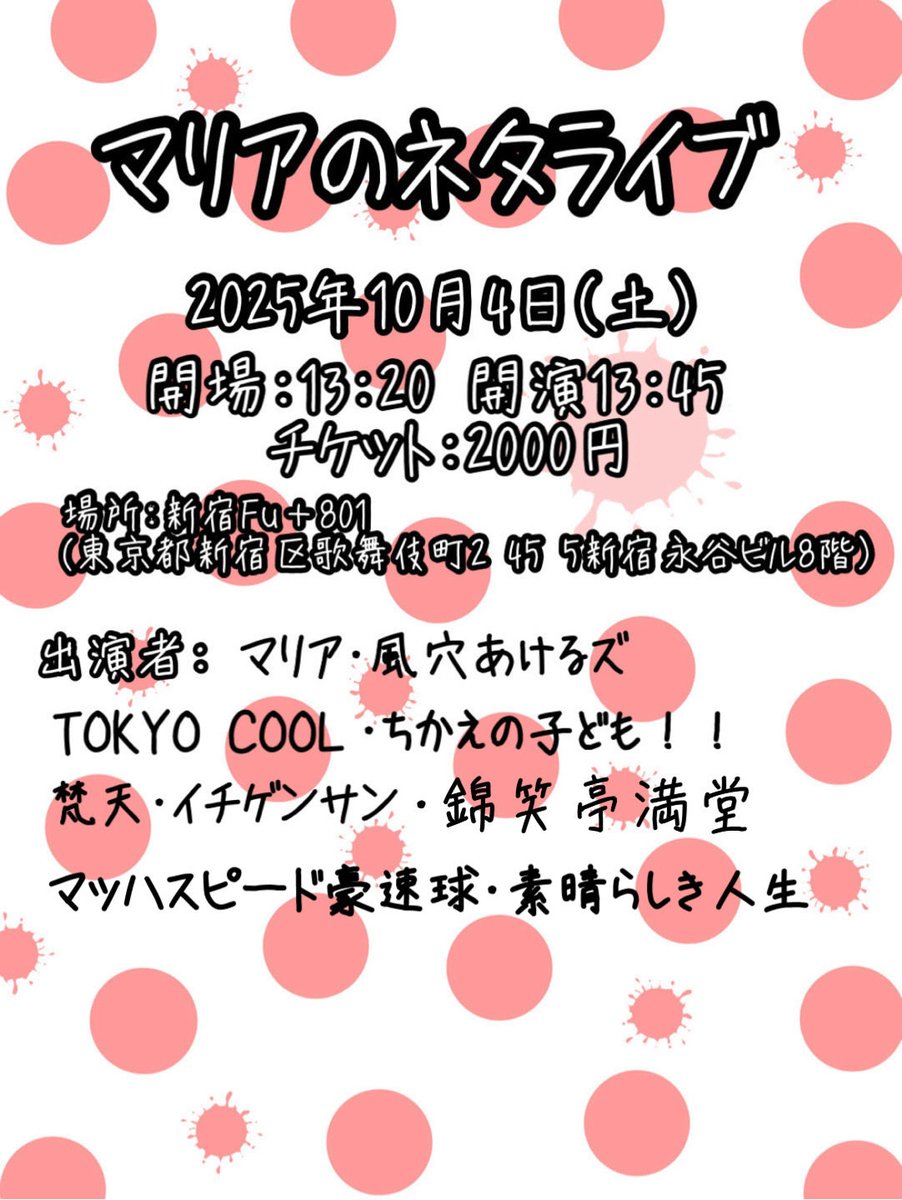 yumimitk's tweet image. 2025年10月04日(土) マリアのネタライブ｜イベント情報、予約購入はこちら  tiget.net/events/426904 #tiget @tigetnetより
まだ間に合いますよ！
ゲスト、風穴あけるズ、TOKYOCOOL
ちかえの子ども！！、梵天、イチゲンサン、錦笑亭満堂、マッハスピード豪速球、素晴らしき人生、おさきん