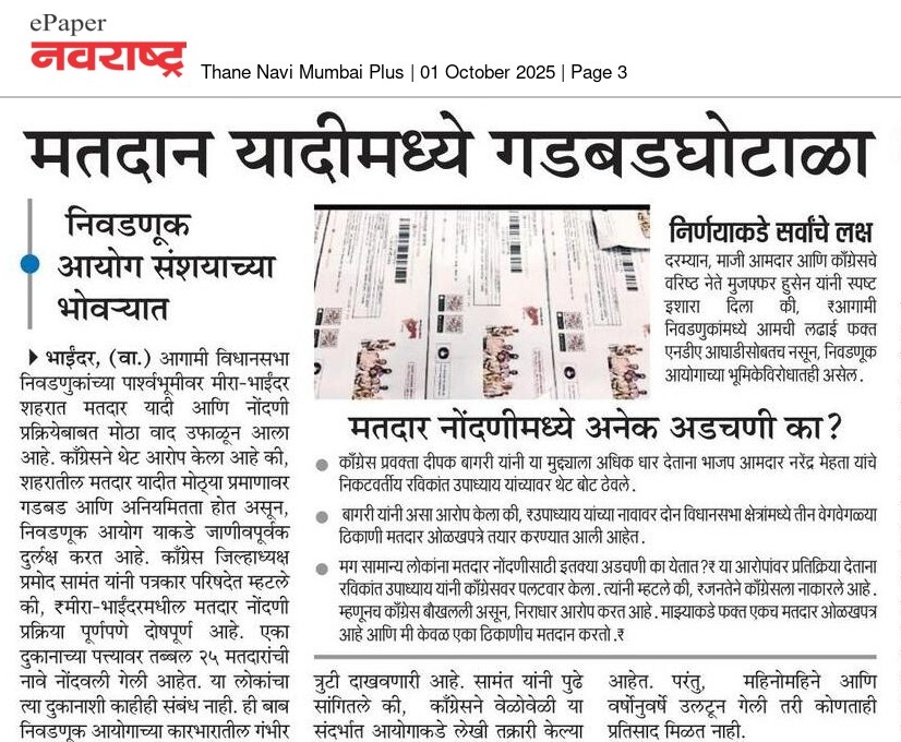 MuzaffarHussain's tweet image. एक वोटर, तीन पते? मीरा-भाईंदर में वोटर लिस्ट घोटाले का खुलासा!

#VoteChori #DemocracyMatters
#MuzaffarHussain #MiraBhayandar