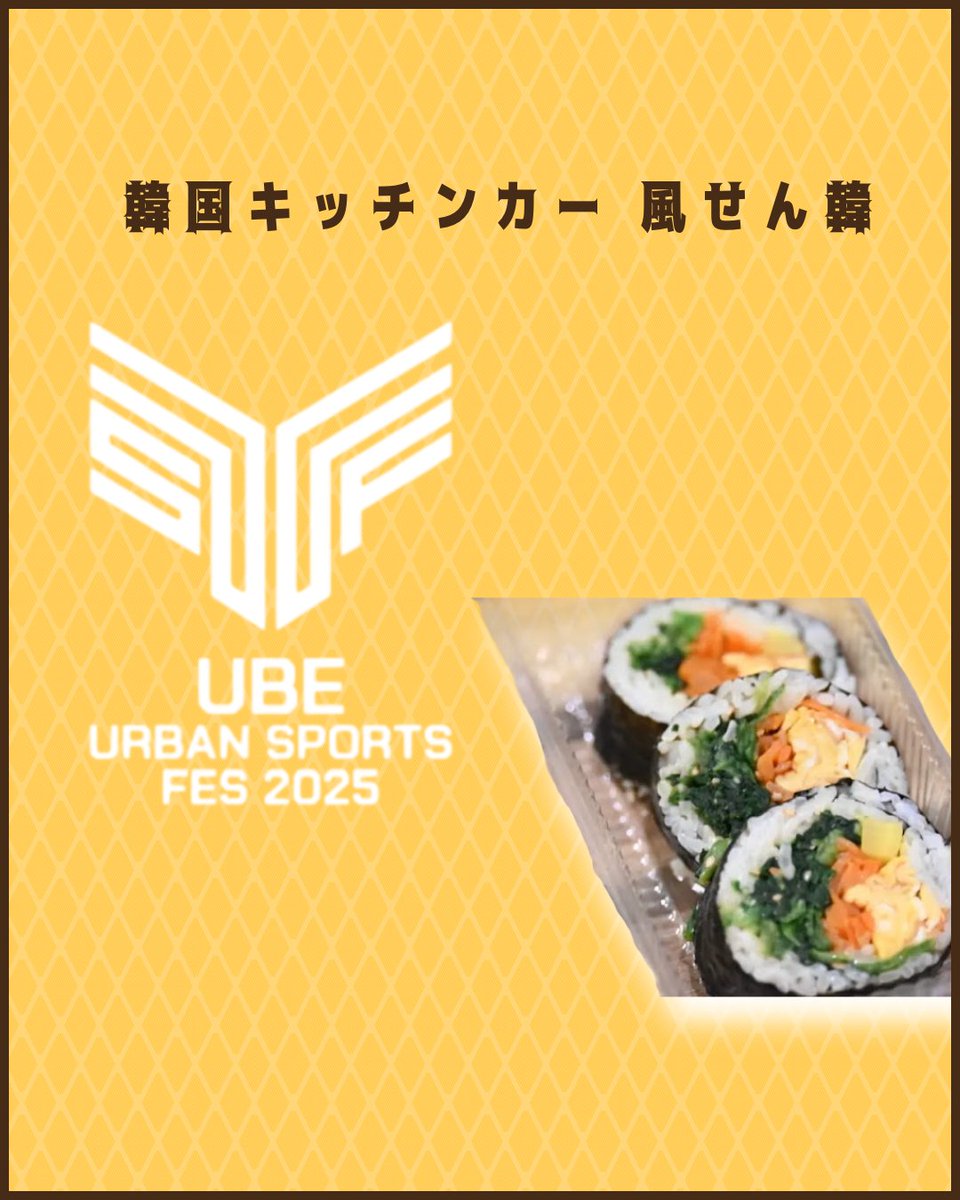 UUSF371509's tweet photo. 🚚✨11店舗目は… 韓国キッチンカー 風せん韓 さん 🇰🇷🍗

本場韓国人オーナーが作る大人気の韓国フードが勢ぞろい✨
特におすすめは限定30個のキンパ👏
チーズハットクやヤンニョムチキン、韓国ドリンクも揃っていて韓国気分を楽しめます🤍

#宇部市アーバンフェスティバル2025 #風せん韓 #韓国グルメ https://t.co/Plx24v32rb