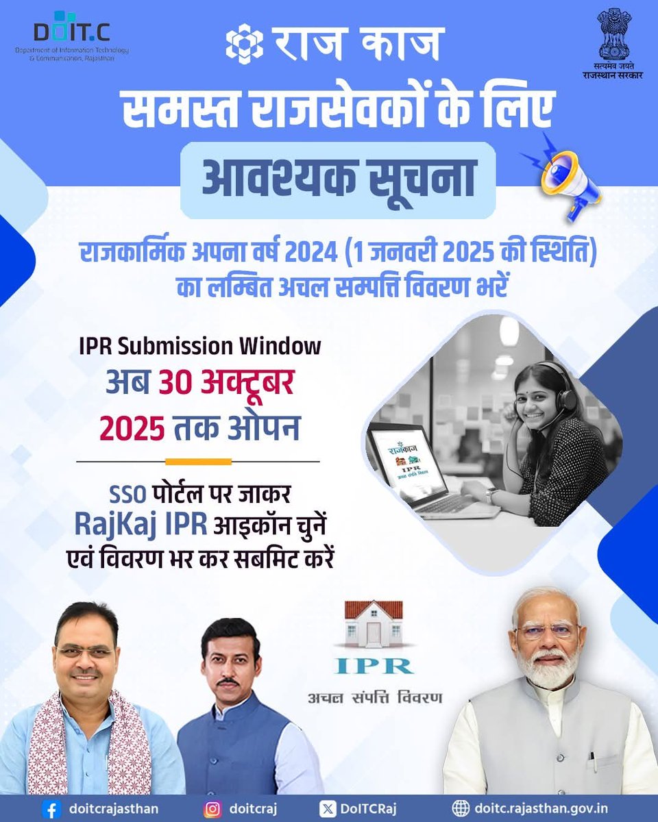 राज्य सरकार द्वारा प्रदेश के राजकार्मिकों को, वर्ष 2024 (1 जनवरी 2025 की स्थिति) का लम्बित अचल सम्पत्ति विवरण भरने के लिए, IPR Submission Window को पुन: 30 अक्टूबर 2025 तक खोला गया है। जिन राजसेवकों ने अभी तक अचल सम्पत्ति विवरण नहीं भरा है, वे इस अवधि में अनिवार्य रूप से भरें।