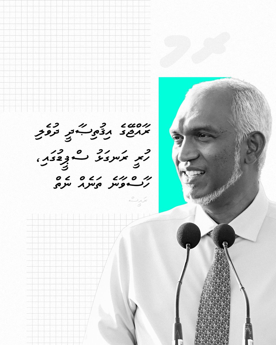ރާއްޖޭގެ އިޤުތިޞާދީ ދުވެލި ހުރީ ރަނގަޅު ސްޕީޑުގައި، ހާސްވާނެ ތަނެއް ނެތް: ރައީސް