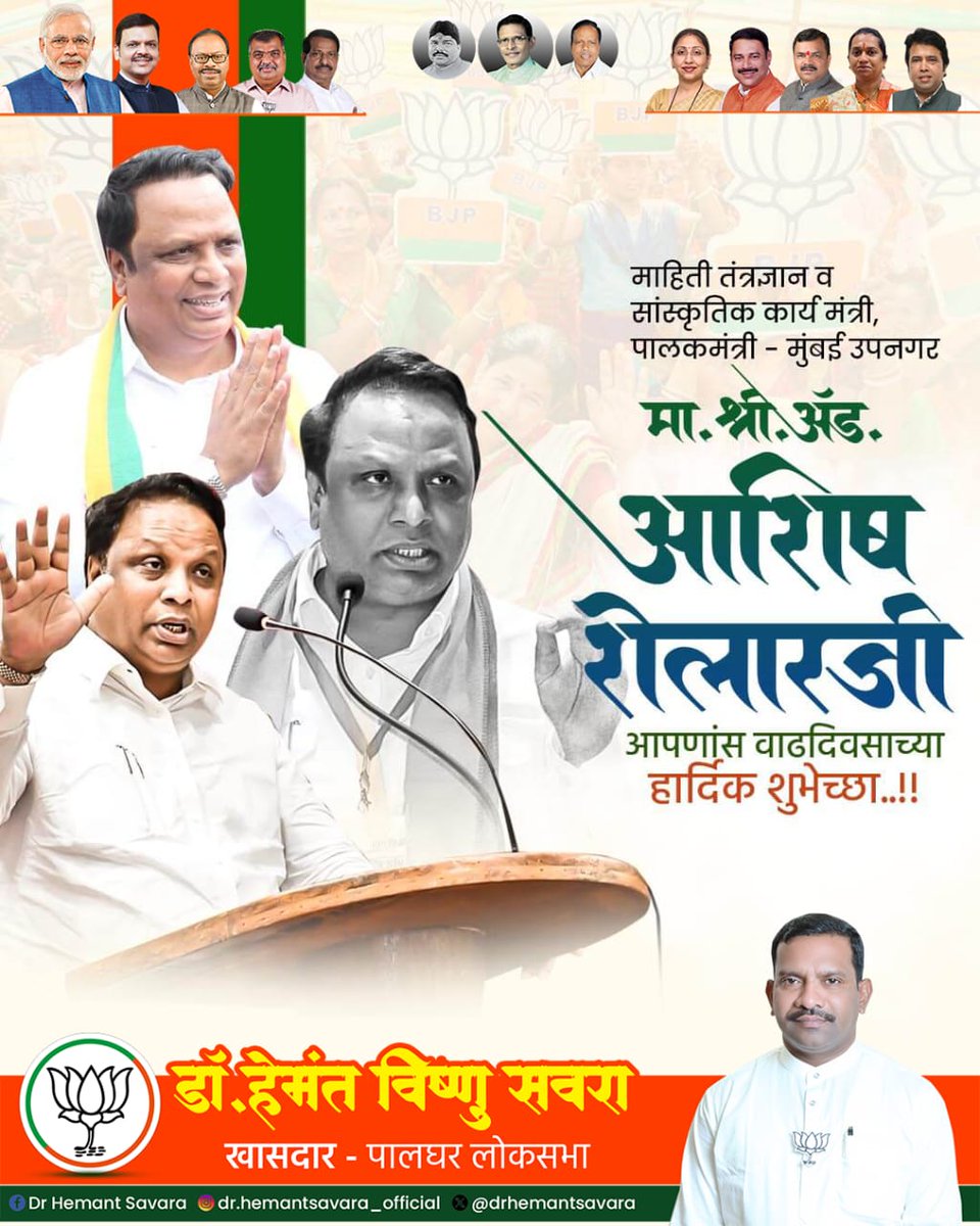 महाराष्ट्राचे राज्याचे माहिती तंत्रज्ञान व सांस्कृतिक कार्य मंत्री तसेच मुंबई उपनगर पालकमंत्री मा. श्री. आशिष शेलार यांना वाढदिवसाच्या हार्दिक शुभेच्छ.

आपल्या कार्यतत्परतेतून महाराष्ट्राचा विकास आणि संस्कृतीचा वैभव अधिक वृद्धिंगत होत राहो, ह्याच सदिच्छा.

#HappyBirthday