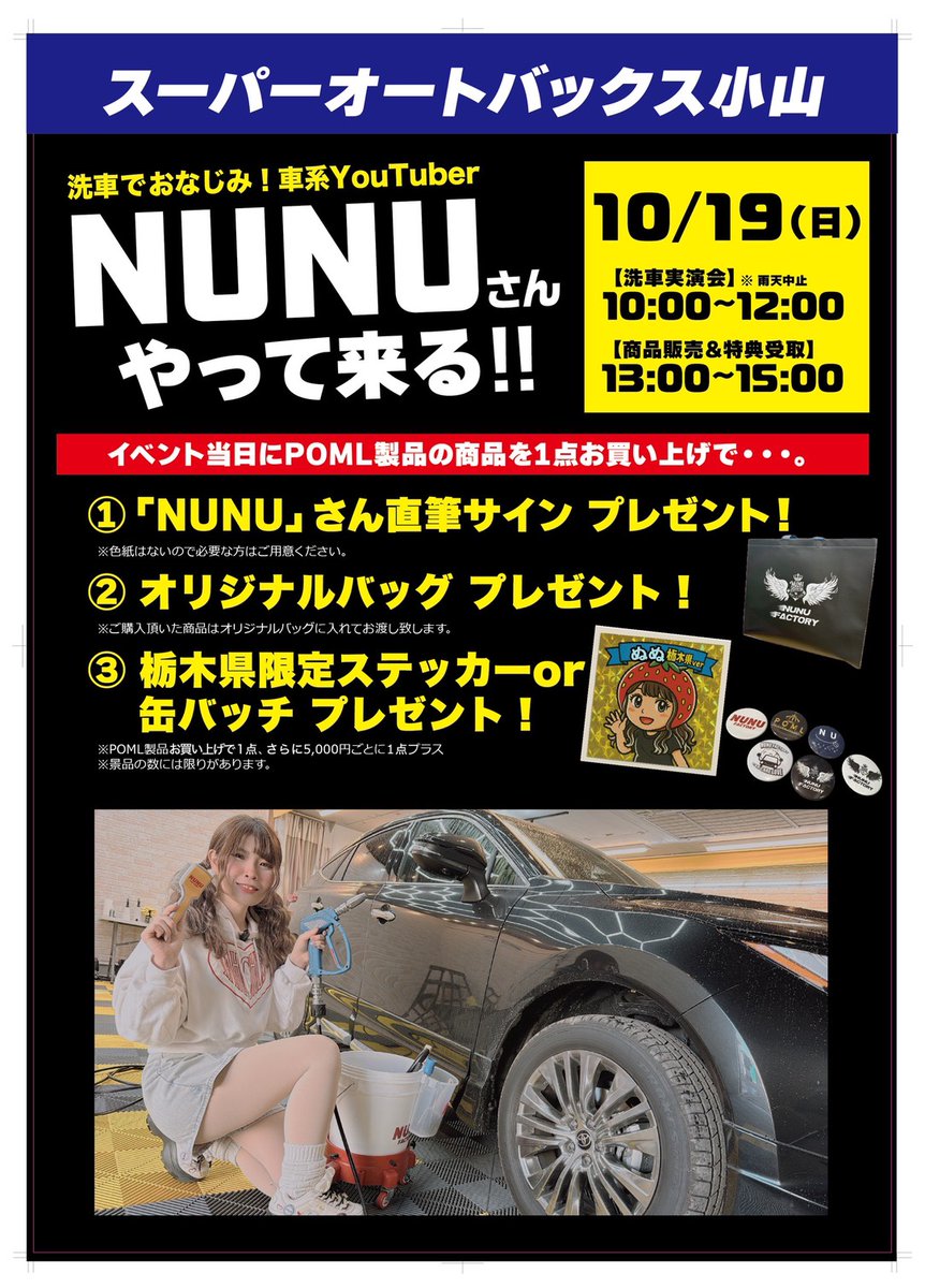 🚗✨ 10/19(日) スーパーオートバックス小山 ✨🚗 今年もやります
