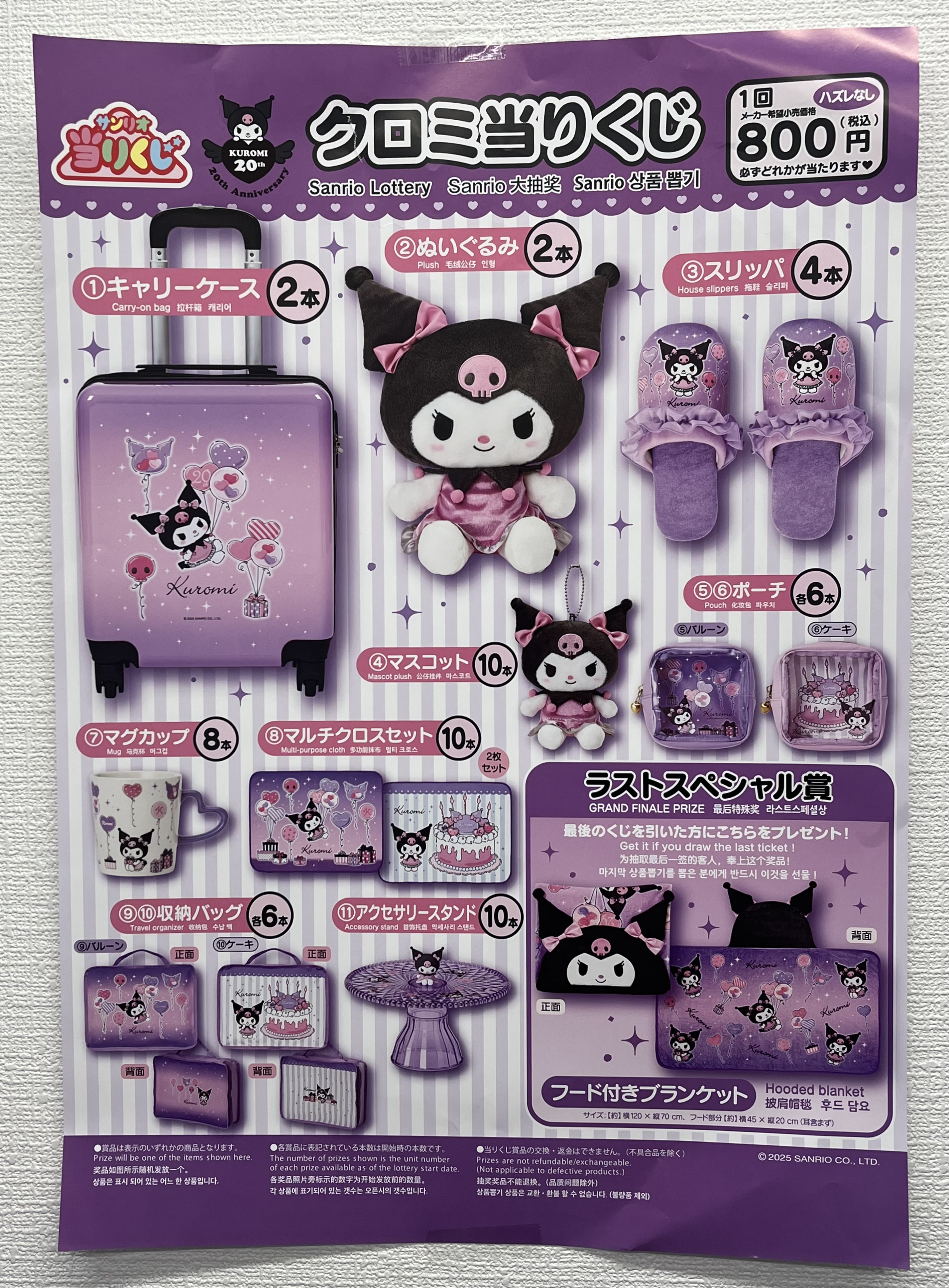 クロミ くじ引き商品 2025年 クロミ 20周年当りくじ 第2弾 10月4日よりサンリオショップ等で発売!