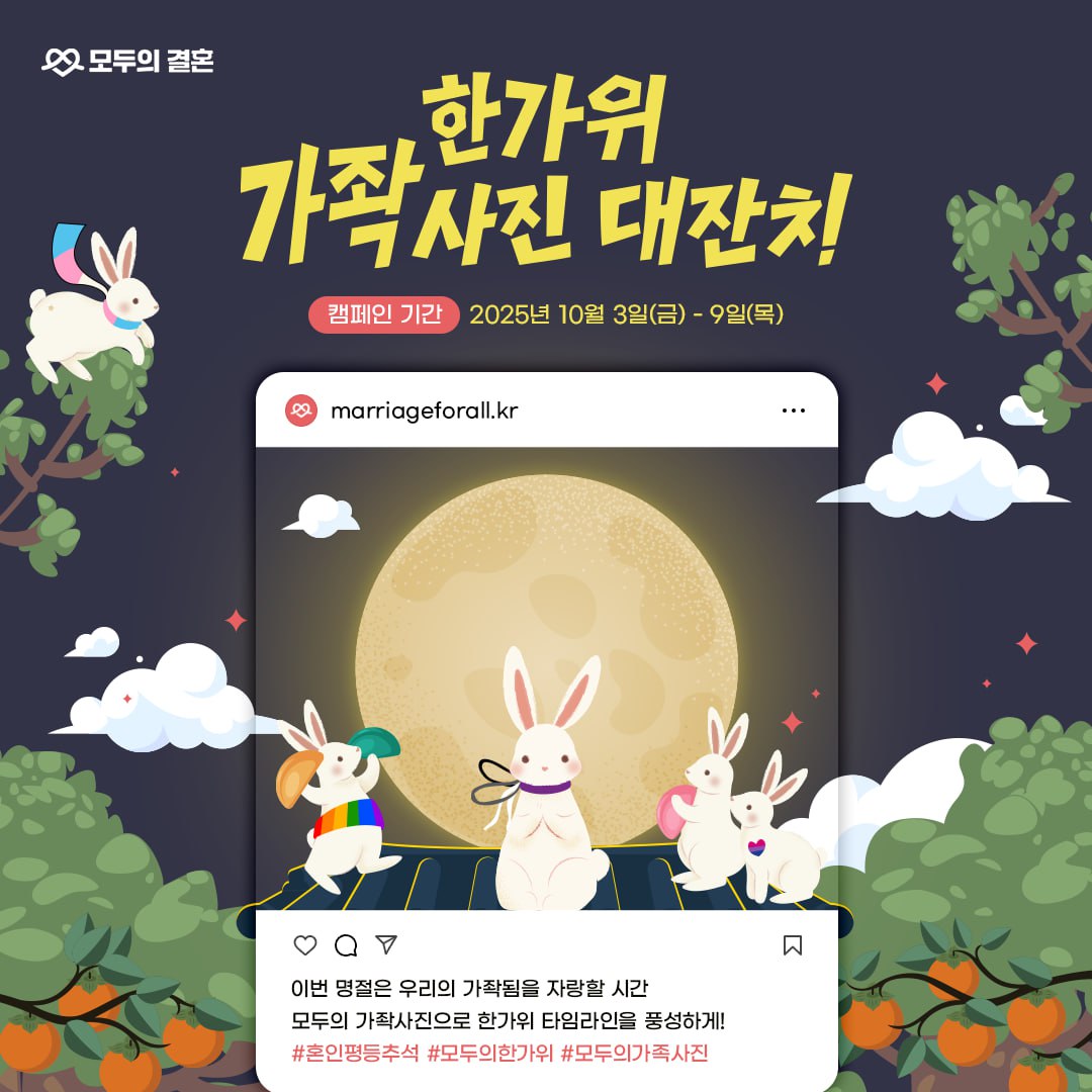 🌈한가위 가좍사진 대잔치🌕
#혼인평등추석 #모두의한가위 #모두의가족사진

이번 명절은 우리의 가좍됨을 자랑할 시간
모두의 가좍사진으로 한가위 타임라인을 풍성하게!
📅 2025.10.3(금)-9(목) 사이
📷 가좍사진을 찍거나 고른 후
🔗 이 이벤트 게시물 트윗을 인용RT하여
🏷 해시태그 세 가지+게시