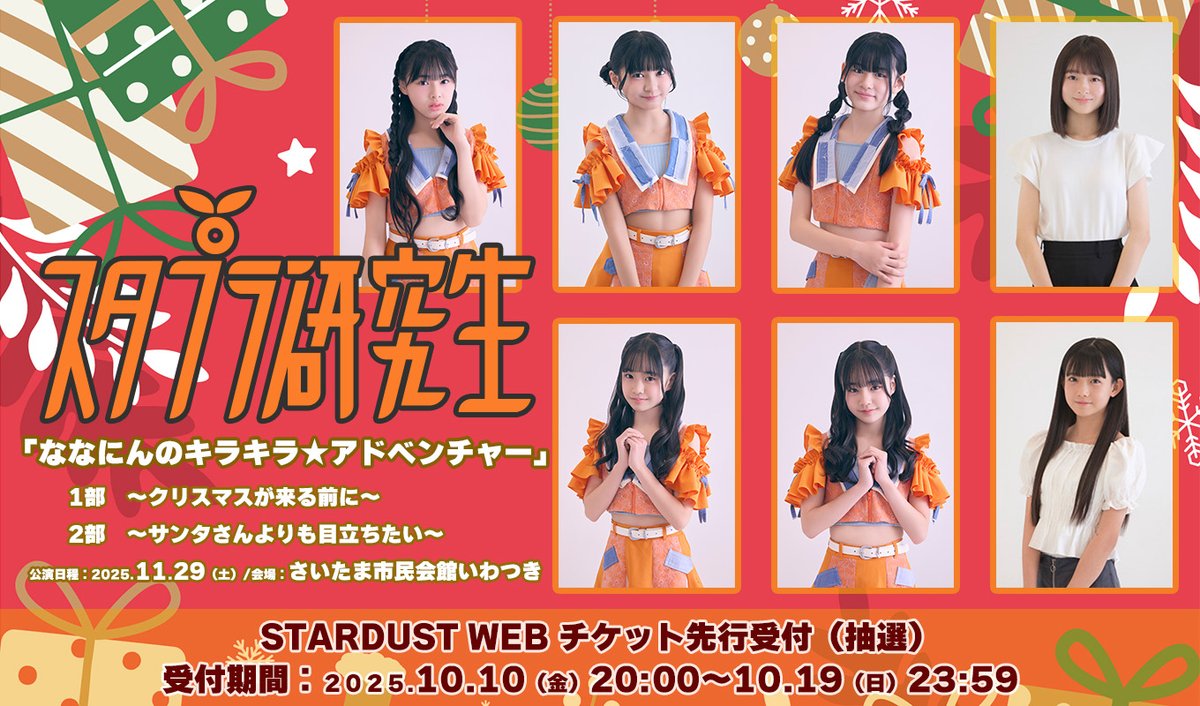 STARDUSTpro_Inc's tweet image. #STARDUSTWEB TICKET🎟️

／
#スタプラ研究生
「ななにんのキラキラ☆アドベンチャー」
チケット先行受付決定！
＼

ぜひお申し込みください✨
【⚠️受付期間：10月10日(金)20:00～10月19日(日)23:59】

詳細はコチラ👇
fc.stardust.co.jp/pc/ticket-pres…

@kenkyusei_staff