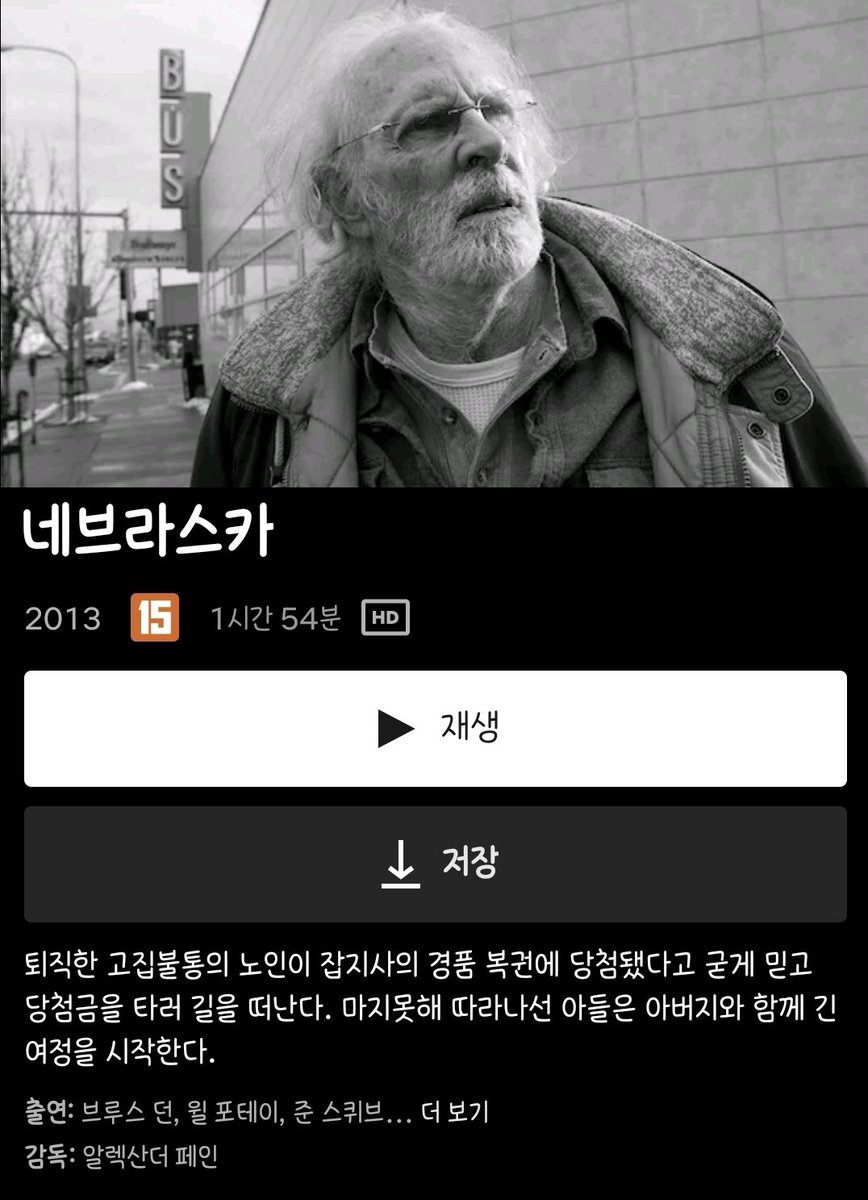 <네브라스카> 2020년 2월에 왓챠에서 보고 가끔 생각났던 영화인데 다시 볼 수 있는 곳이 없었거든요. 넷플릭스에 올라왔습니다.