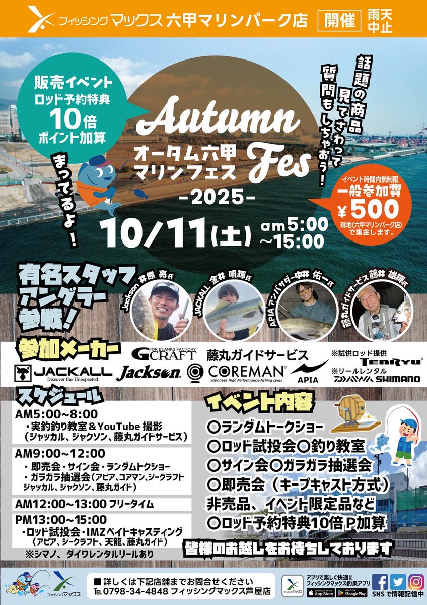 【イベント】
2025年10月11日（土）兵庫県神戸市にある六甲マリンパークにて、フィッシングマックスさん主催の「オータム六甲マリンフェス2025」が開催されます。

このイベントにコアマンはブースを出展致します🙋‍♂️
詳しくはこちらから➡️ coreman.jp/topics/