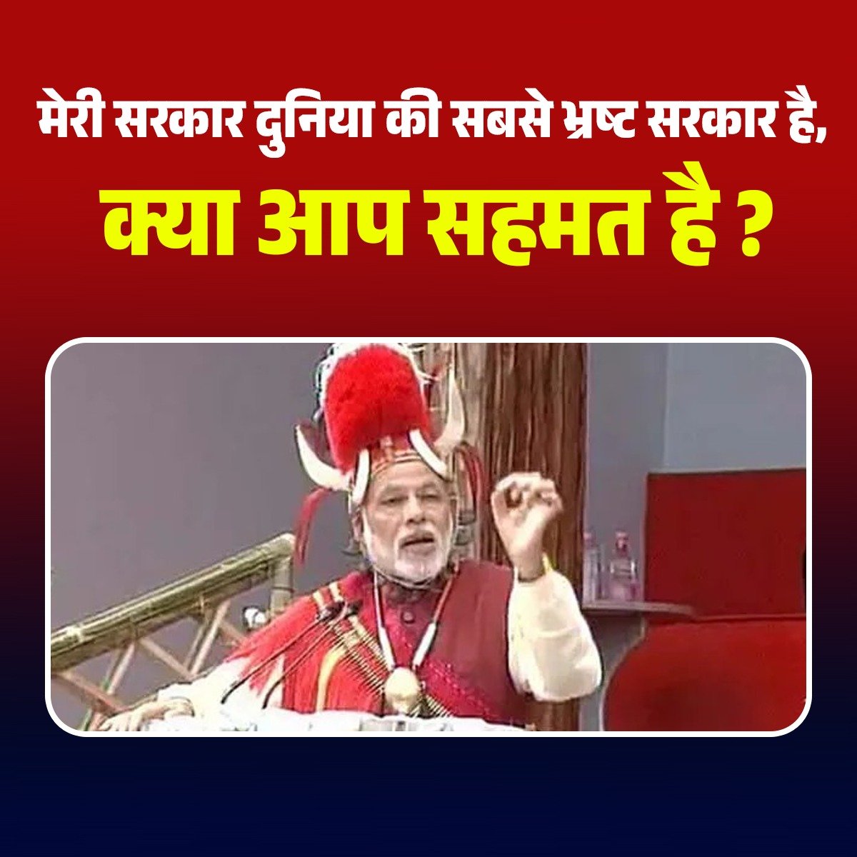 TeamTruthVsLies's tweet image. क्या आप सहमत हैं ??

#NarendraModi #Government #BJP #India