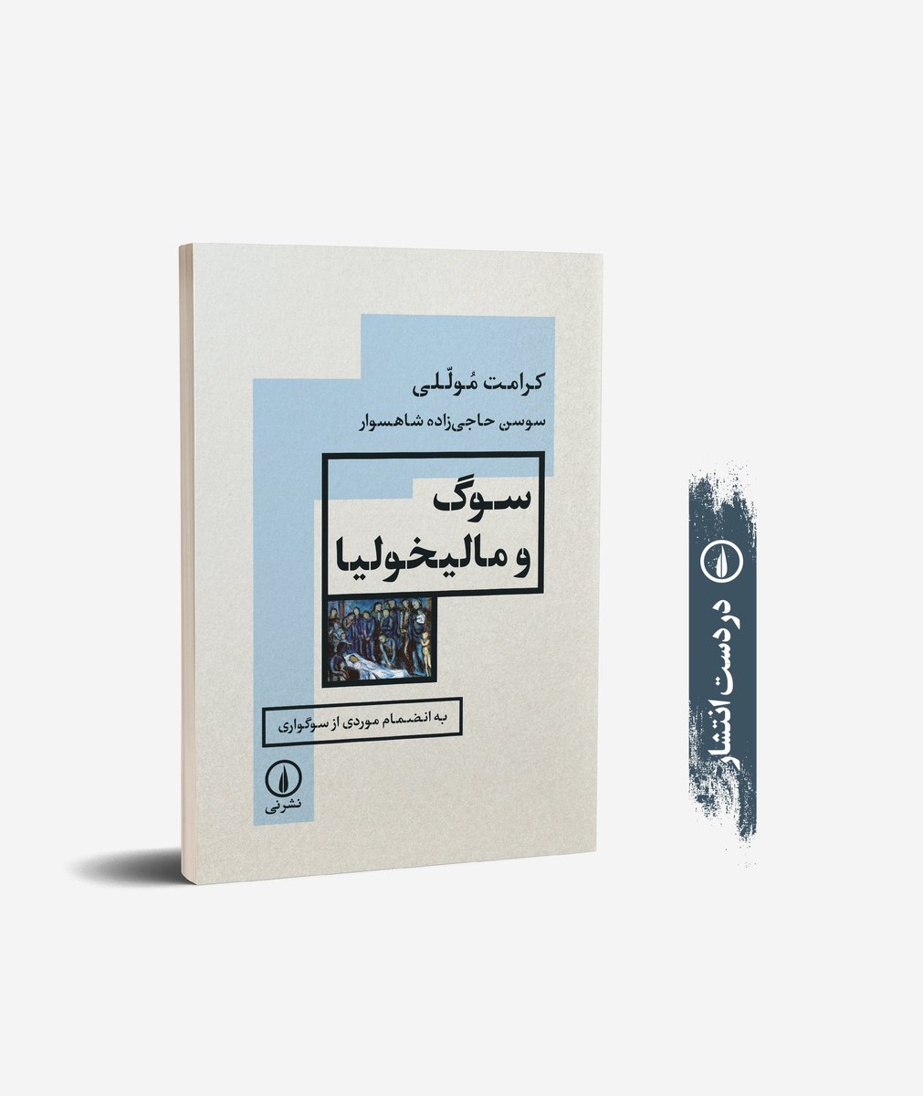 ‌
‌در دست انتشار
«سوگ و مالیخولیا»
به انضمام موردی از سوگواری
کرامت موللی و سوسن حاجی‌زاده شاهسوار