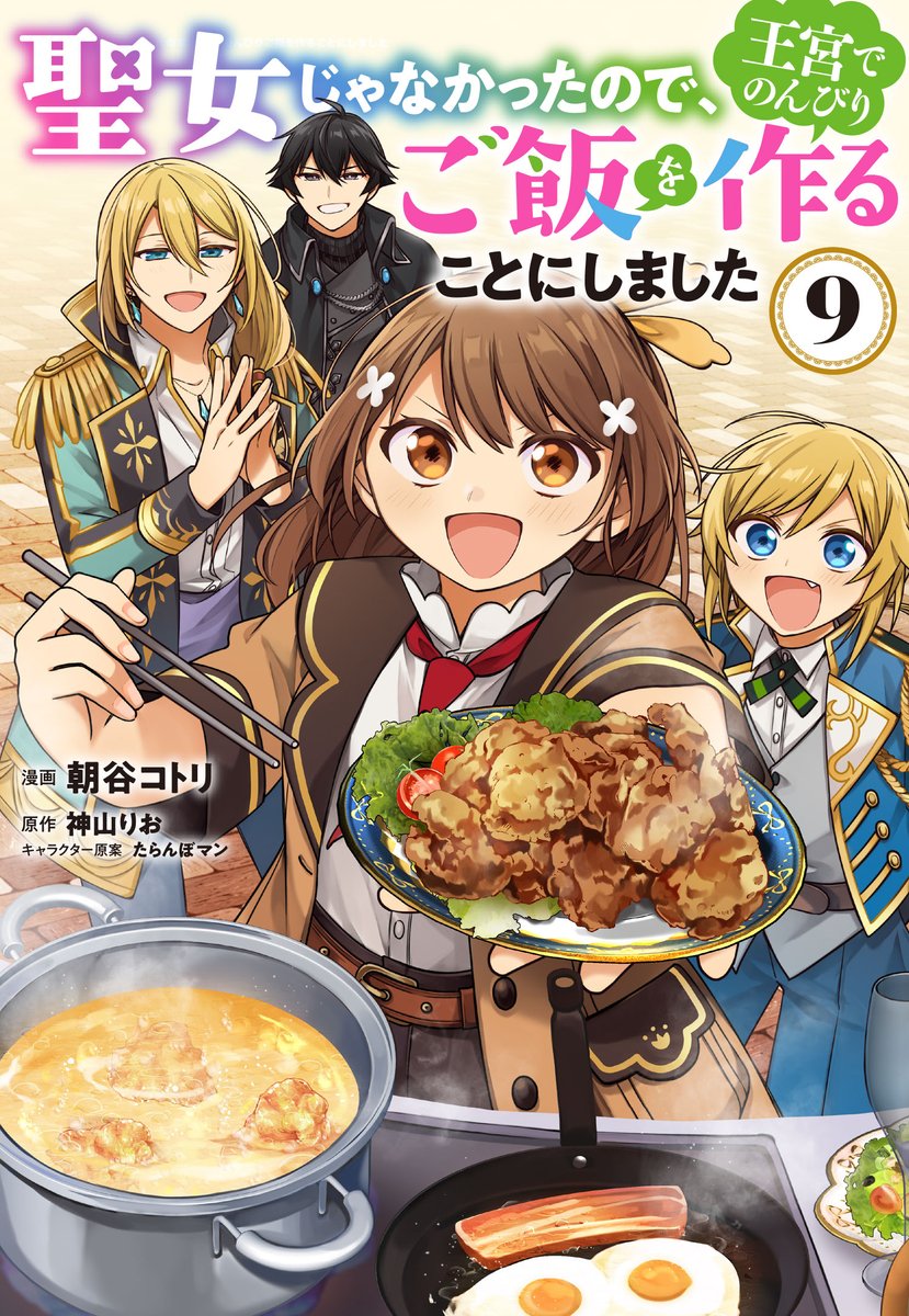 ----✨----
🆕本日最新話更新🆕
----✨----

『聖女じゃなかったので、王宮でのんびりご飯を作ることにしました』🍽
45ー3話が更新❣

🍽カドコミ
https://t.co/ADD4X8oyG2

🍽ニコニコ漫画
https://t.co/DYxvFcDreQ

待望の最新9巻も大好評発売中!!📚
https://t.co/7nPcvyKIqN 