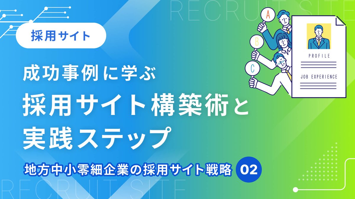 Lplanning's tweet image. 採用サイトの成果をご紹介！

弊社の実際にあった事例から
等身大の魅力を伝える工夫や、構成のポイントを解説

■写真1枚にも理由あり
■Q&amp;amp;Aでリアルな声を先回り
■実績事例も多数

本気で向き合いたい方へお届けします！
続きはリプ欄🔗

#採用サイト制作
#中小企業採用
#Web戦略
#Lplanning