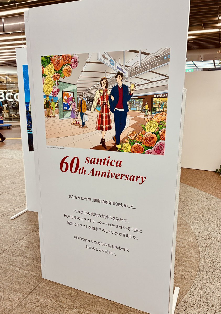 💐さんちか開業60周年記念💐 わたせせいぞう氏の作品が展示されてい