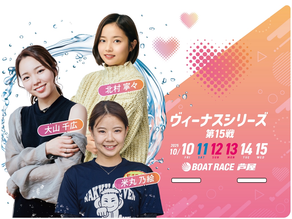 ＼女子レーサーのスマホスタンドプレゼント🎁／

#ボートレース芦屋 「#ヴィーナスシリーズ 第15戦」10/10-15開催🚤
出場予定選手の写真がデザインされたアクリルスマホスタンドを各1人に #プレゼント💕
《A》平山智加、渡邉優美、西岡育未
《B》大山千広、米丸乃絵、北村寧々