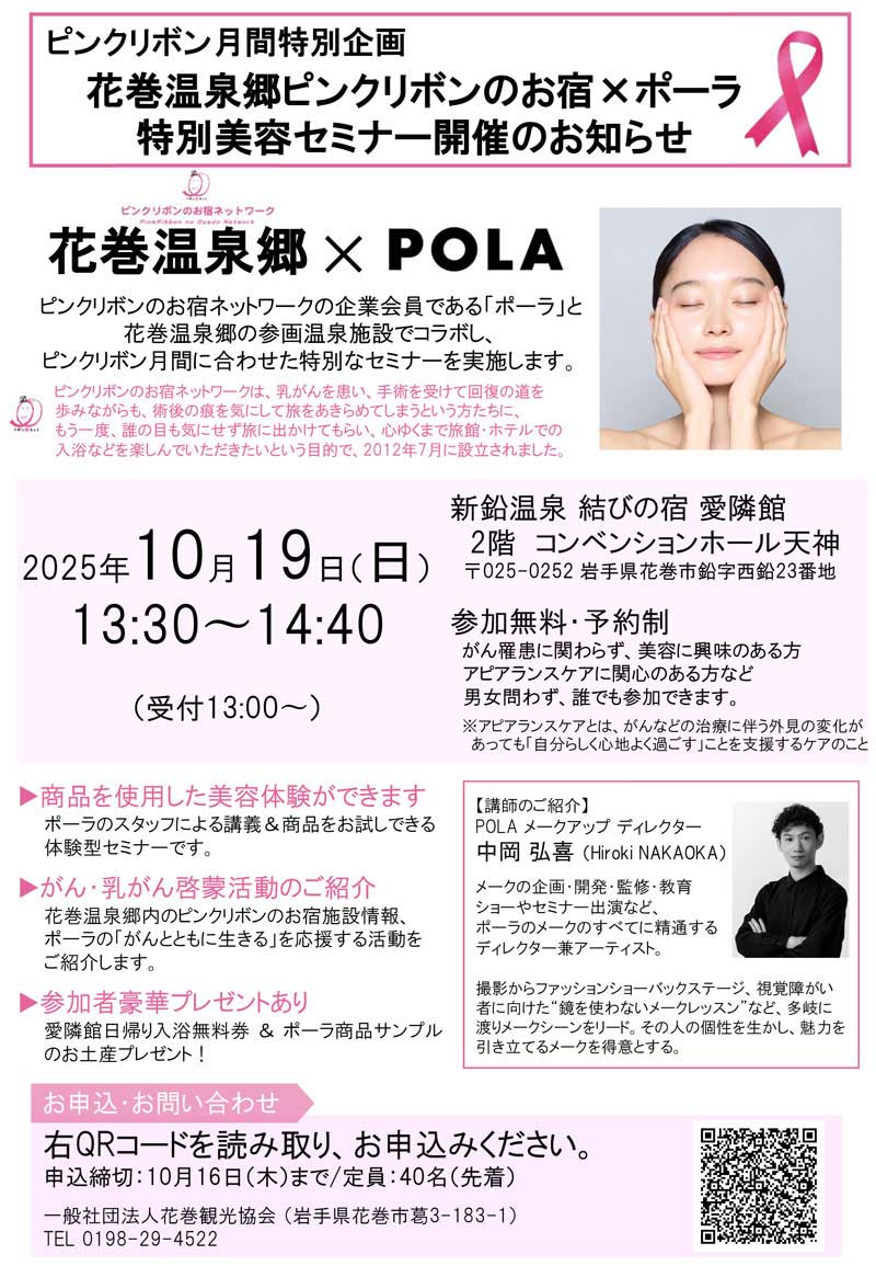 10/13～17『花巻温泉郷 #ピンクリボン のお宿×POLA』 コラボ啓発企画📢 ＼ 10/14は #佳松園、10/15は #ホテル紅葉館 で  #ポーラ 美容スタッフによるハンドトリートメントを実施😍 また、10/19には特別美容セミナー(会場：新鉛温泉 結びの宿 愛隣館)も✨  ▽詳しくはこちら ..., image size:800x1155
