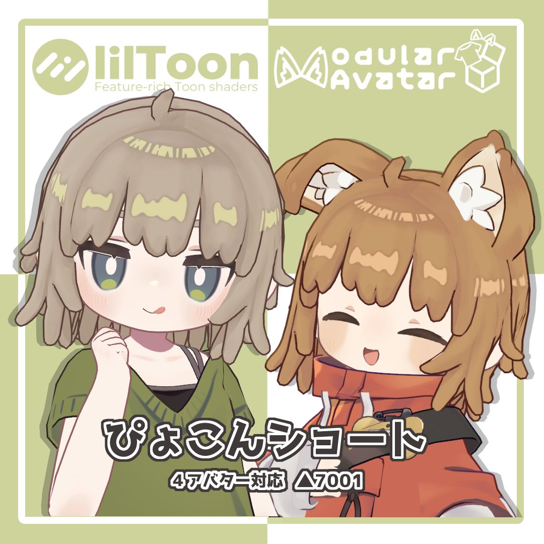 kuzureVR's tweet photo. 【ぴょこんショート】販売開始しました✨️

販売記念プレゼントキャンペーン🎉
抽選で3名様にフルセットをプレゼント🎁

応募方法
このツイートをRT
@kuzureVR をフォロー

応募期間 ～10/06 15:00まで
セール期間～10/08 15:00まで　 500→300円 

#くずもち屋 https://t.co/JtEJbvAwTL #booth_pm https://t.co/bJORCWaTi5