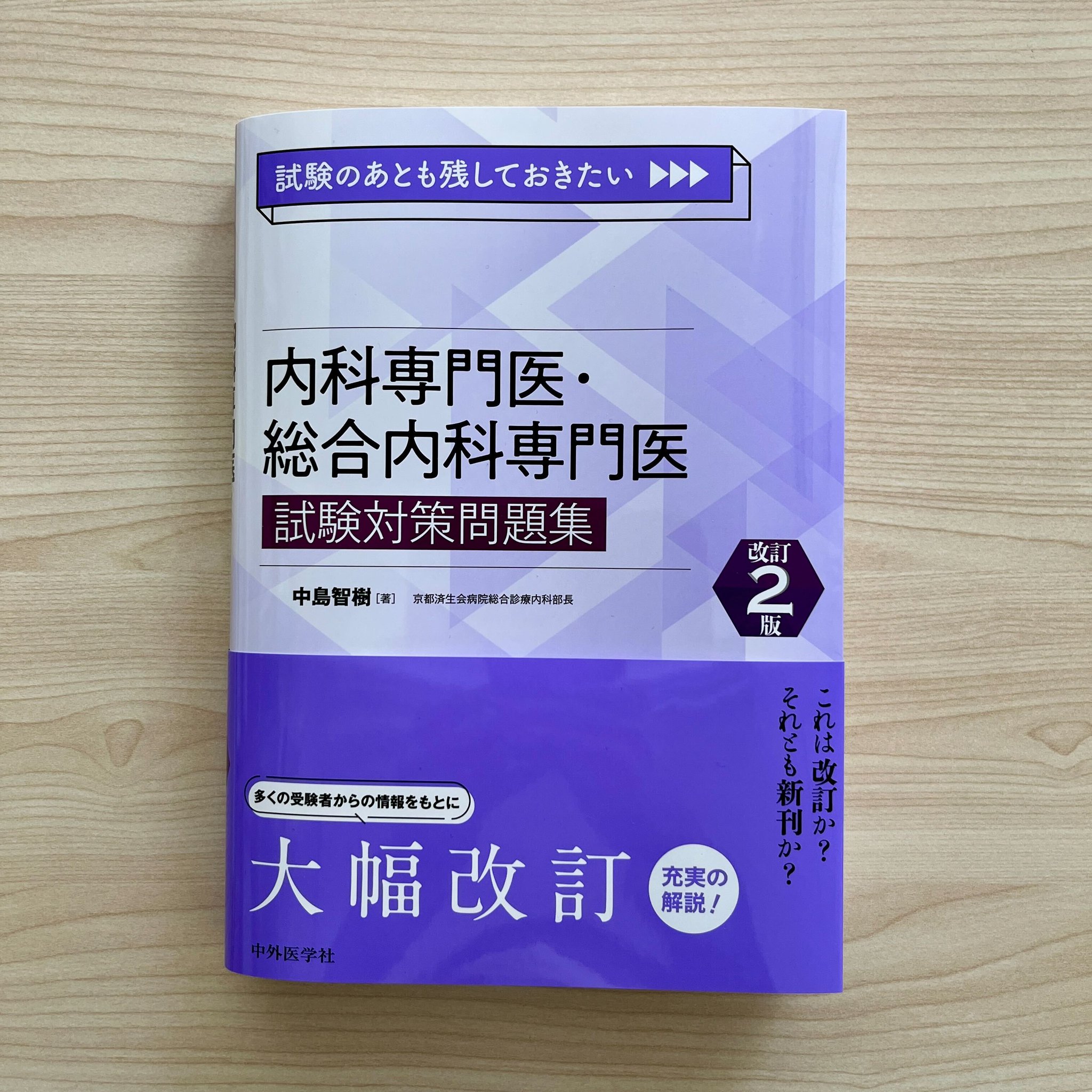 内科専門医・総合内科専門医 試験対策問題集 2 版 THE内科専門医問題集（Ver.2）2 [WEB版付] | 書籍詳細 | 書籍