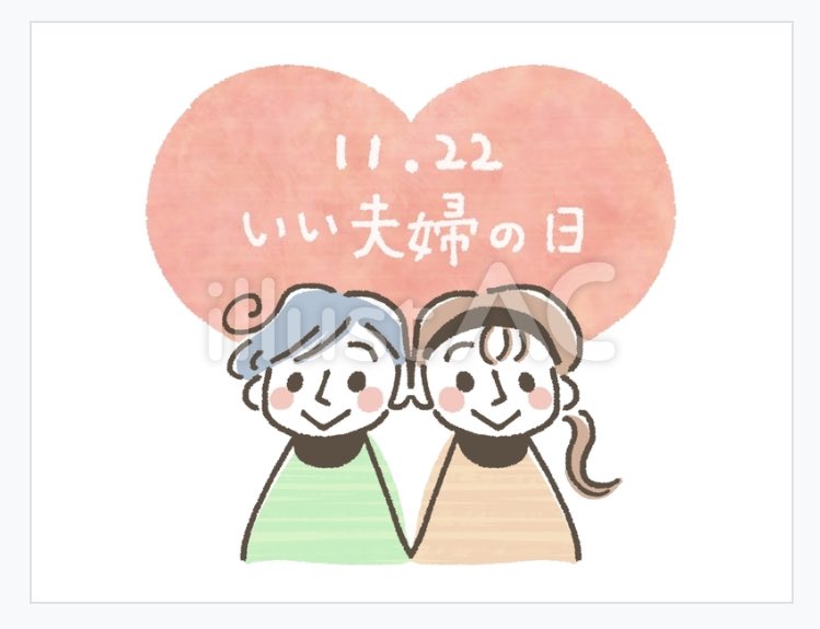 一緒にいい夫婦の日のイメージイラストも描きました👫💖人物無しのハートと文字だけもあげています

いい夫婦の日のイメージ ac-illust.com/main/detail.ph… #イラストAC