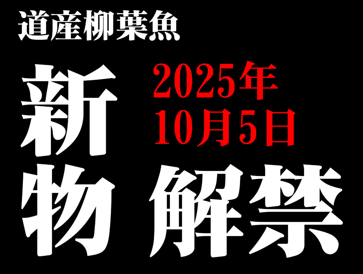 10月5日（日）よりカネダイ大野商店店頭で
2025年産の初物ししゃも すだれ干しを販売します！

世界中で最速で新物・初物ししゃもを食べて
寿命を伸ばしまくろう！