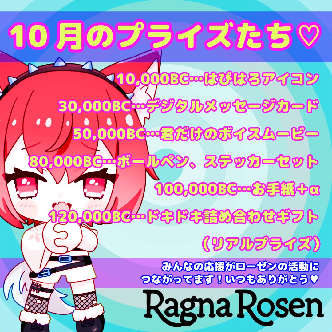 Ragna_Rosen's tweet image. 🌹🐺🌹10月のプライズ🌹🐺🌹

いつも応援してくれてありがとう！
みんなの応援が活動をささえてくれてます🍀*゜
10月はガチ参戦はないけど日々配信がんばるよー(*ฅ́˘ฅ̀*)♡
企画も考えてるからおったのしみにー💜
#Vtuber #Vライバー #7LIVE