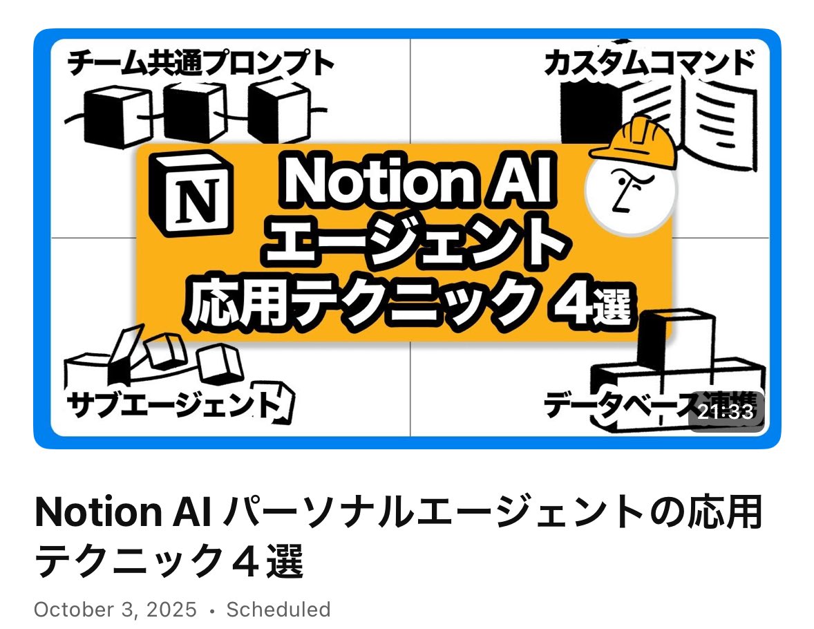 kzkHykw1991's tweet image. YouTube公開されました!Notion AIエージェントを使った
🤝チーム共有プロンプト
⚙️カスタムコマンド
👶サブエージェント
🔗データベース連携
を解説してます!
「Notion AI パーソナルエージェントの応用テクニック4選」
youtu.be/9V_23hIERgs