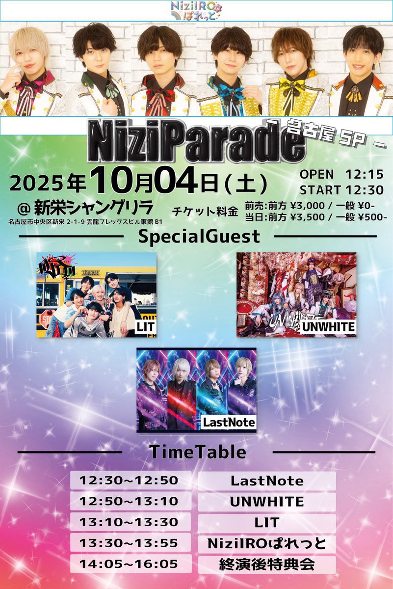 Nizi_Pale_info's tweet image. 【🌈明日のNiziIROぱれっと出演情報🍤】

🗓️10/04(土)①
NiziIROぱれっと主催LIVE
『NiziParade-名古屋SP-』 
🎪新栄シャングリラ
⏰OPEN 12:15 / START 12:30
🎫前方¥3,000- /一般¥0- (各+1D)

🎤13:30-13:55
📸14:05-16:05

🎫チケット詳細はこちら⬇️
t.livepocket.jp/e/nz-parade_ng……