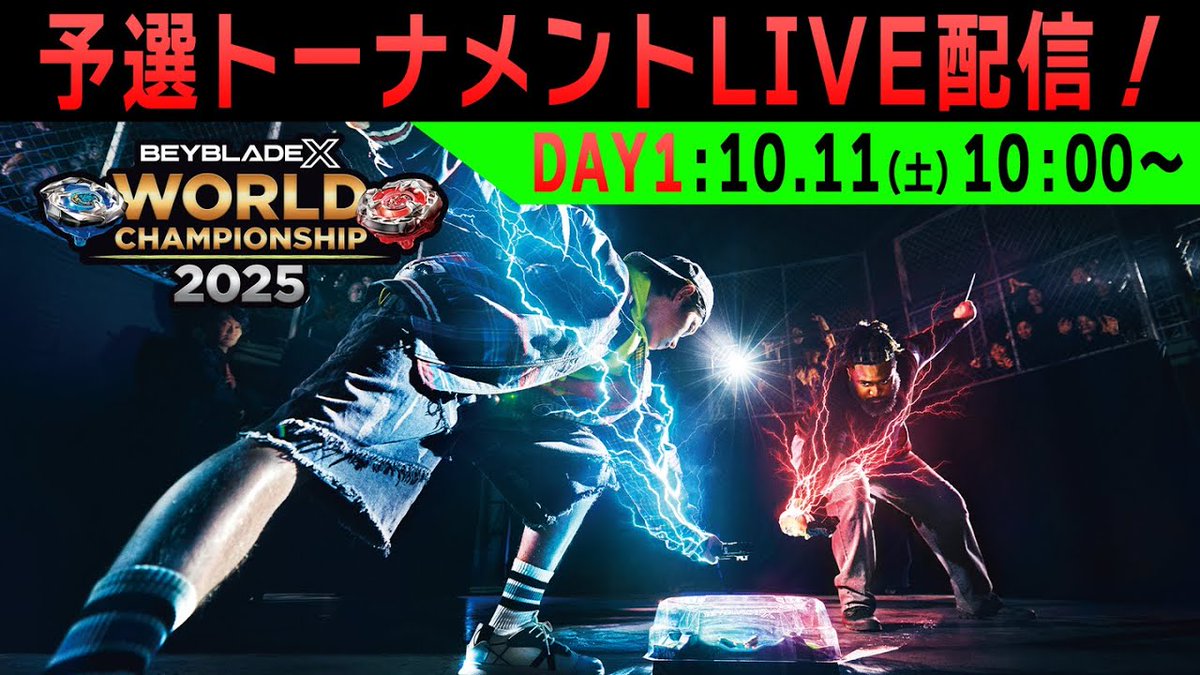 ＼#ベイブレード イベント情報／
本日2025年10月11日（土）10時から「BEYBLADE X WORLD CHAMPIONSHIP 2025」DAY1をベイチューブで生配信！

▼DAY1
youtube.com/live/C__6njjUm…

▼DAY2
youtube.com/live/Oluh5JV-1…

配信スケジュールはこちら！
beyblade.takaratomy.co.jp/worldchampions…

#ベイブレードX